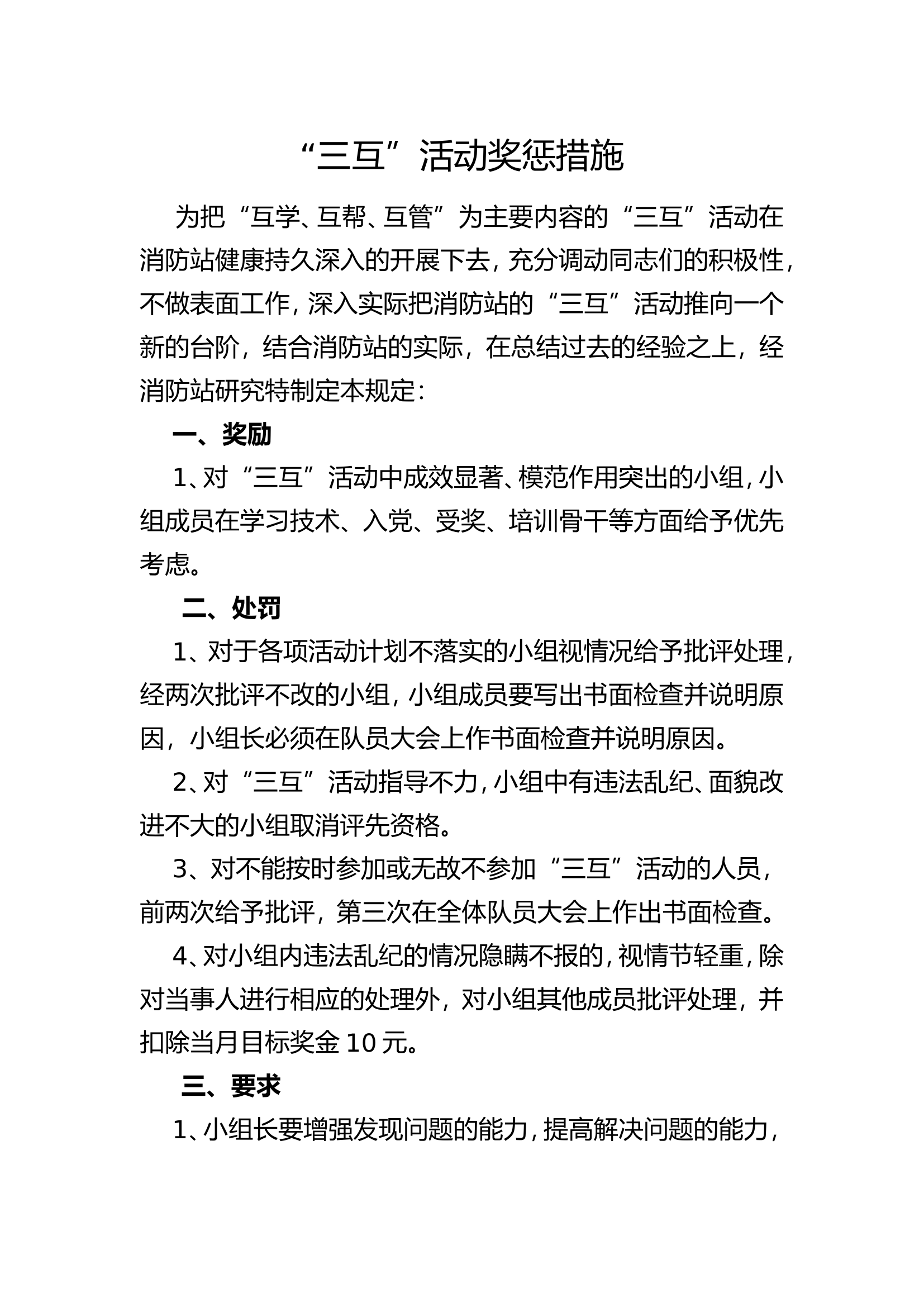 “三互”活动奖惩措施.doc 第1页