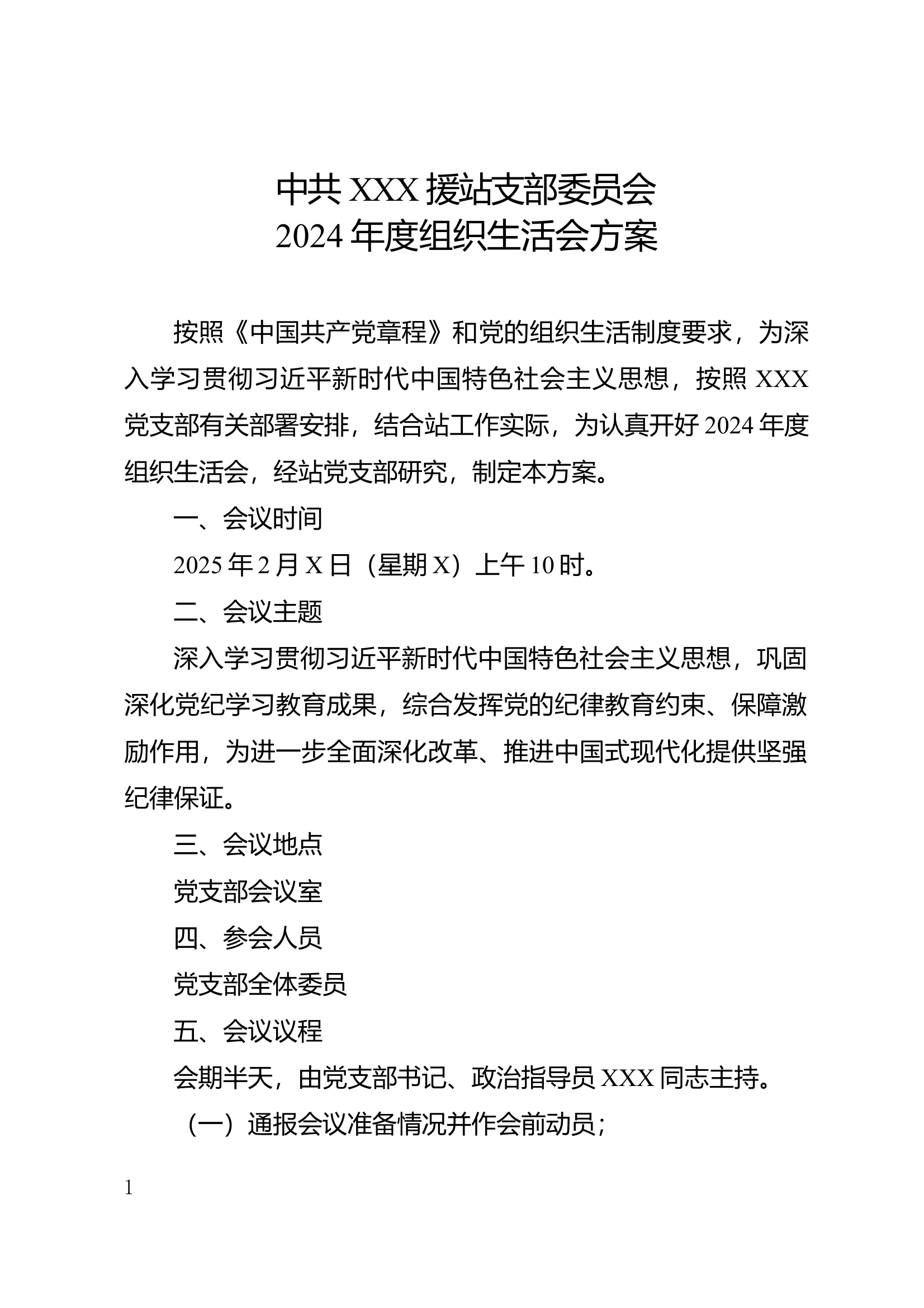 2024年度组织生活会方案 第1页