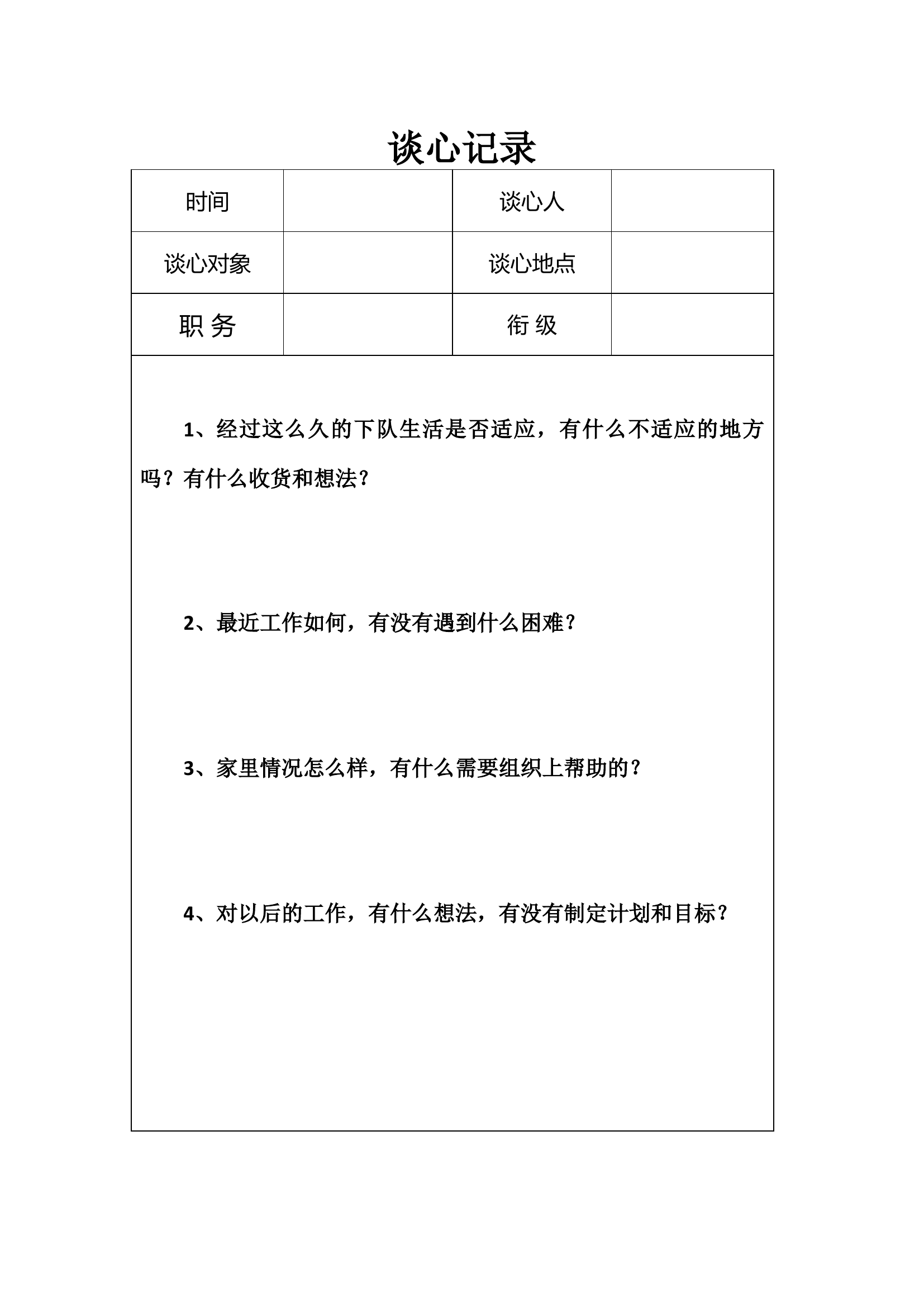 大队长谈心记录.docx 第1页