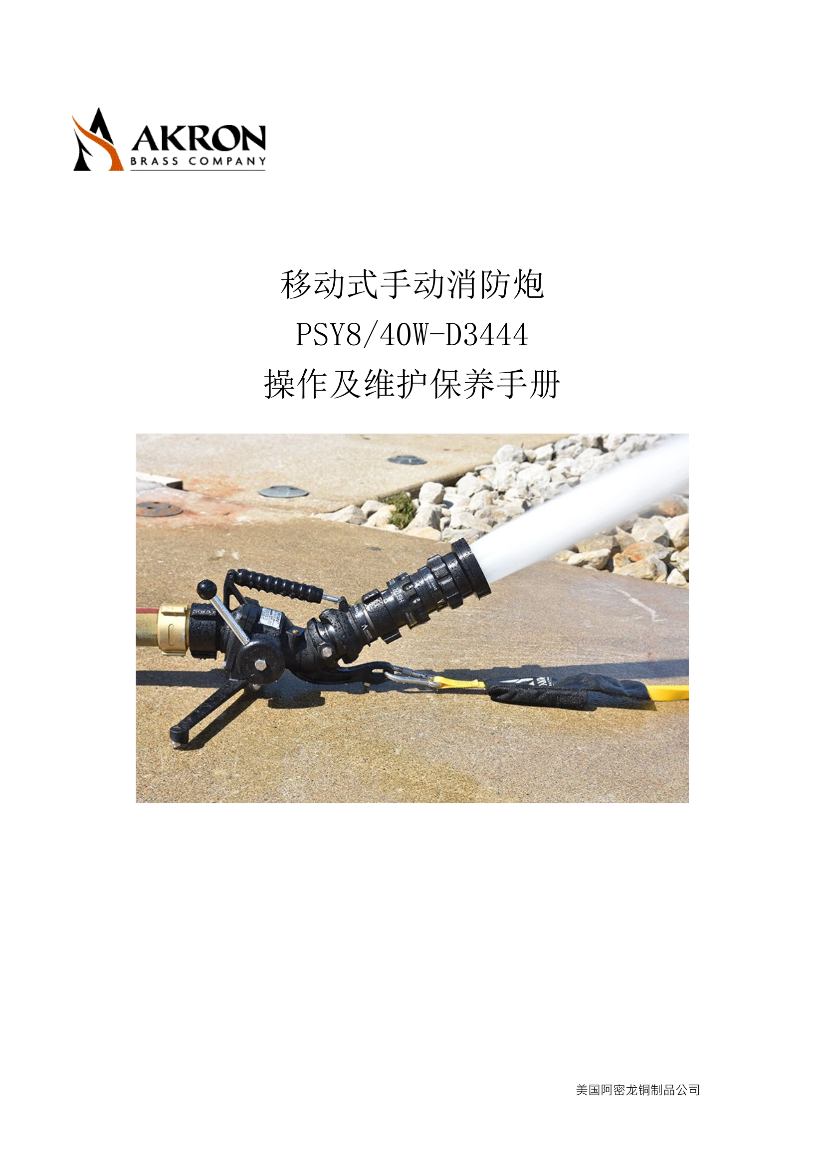 3444+4446移动式手动消防水炮操作手册(2).doc 第1页