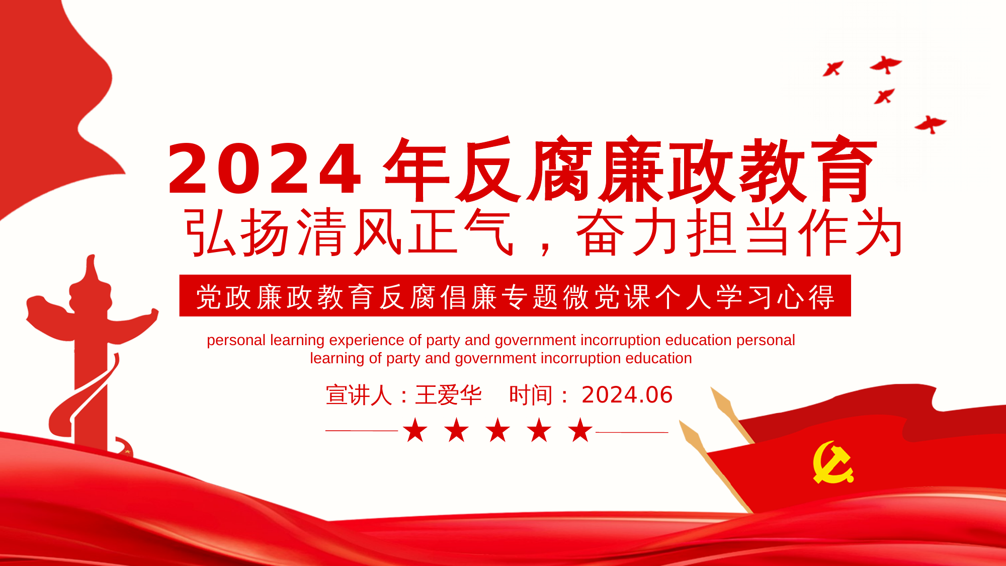 6.25——弘扬清风正气，奋力担当作为 第1页