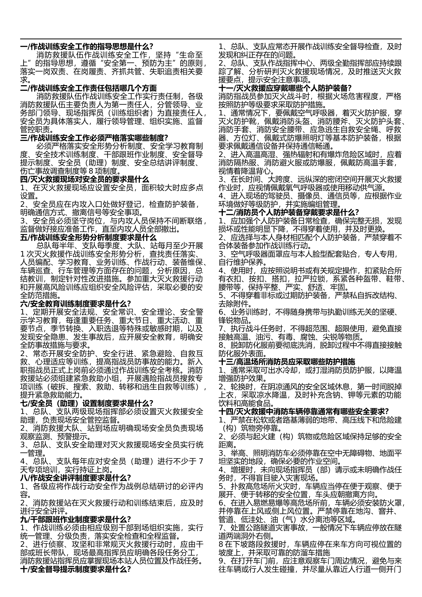 作战训练安全100问（压缩版.docx 第1页