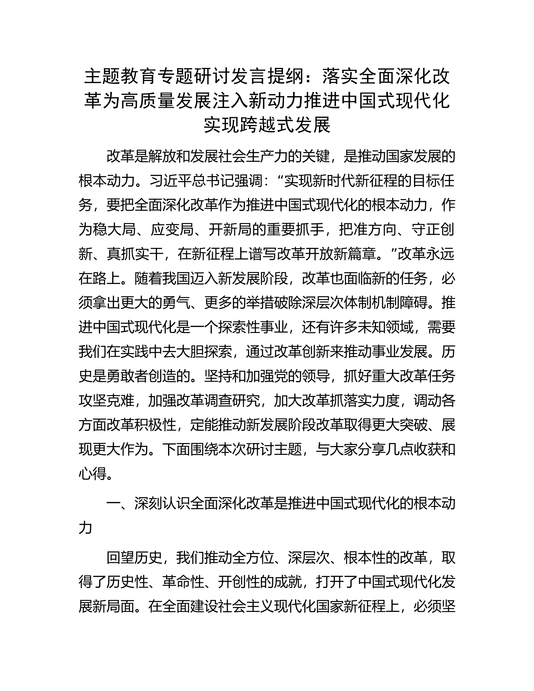 主题教育专题研讨发言提纲：落实全面深化改革为高质量发展注入新动力推进中国式现代化实现跨越式发展.docx 第1页