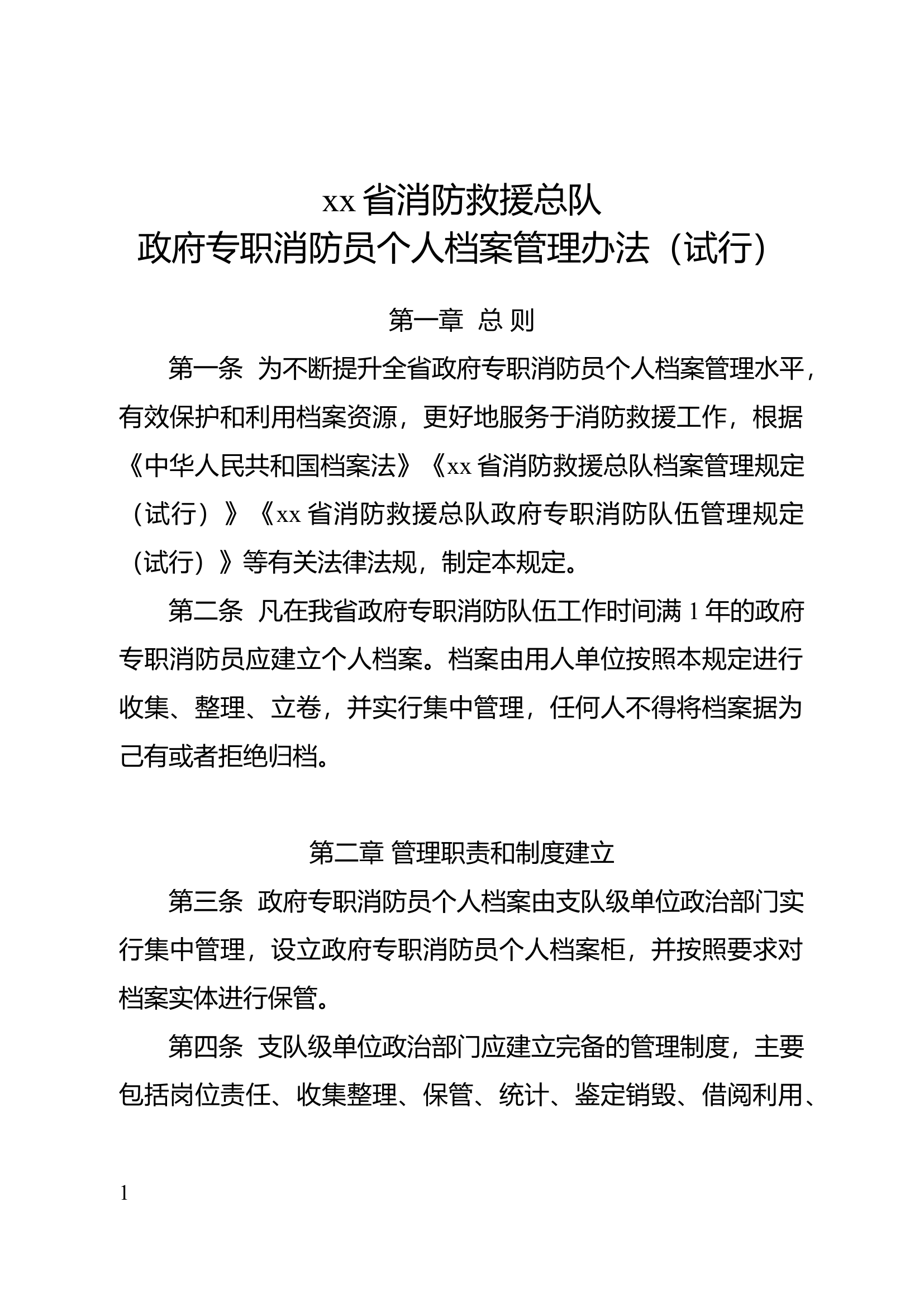 XX总队政府专职队员个人档案管理办法（试行）.docx 第1页