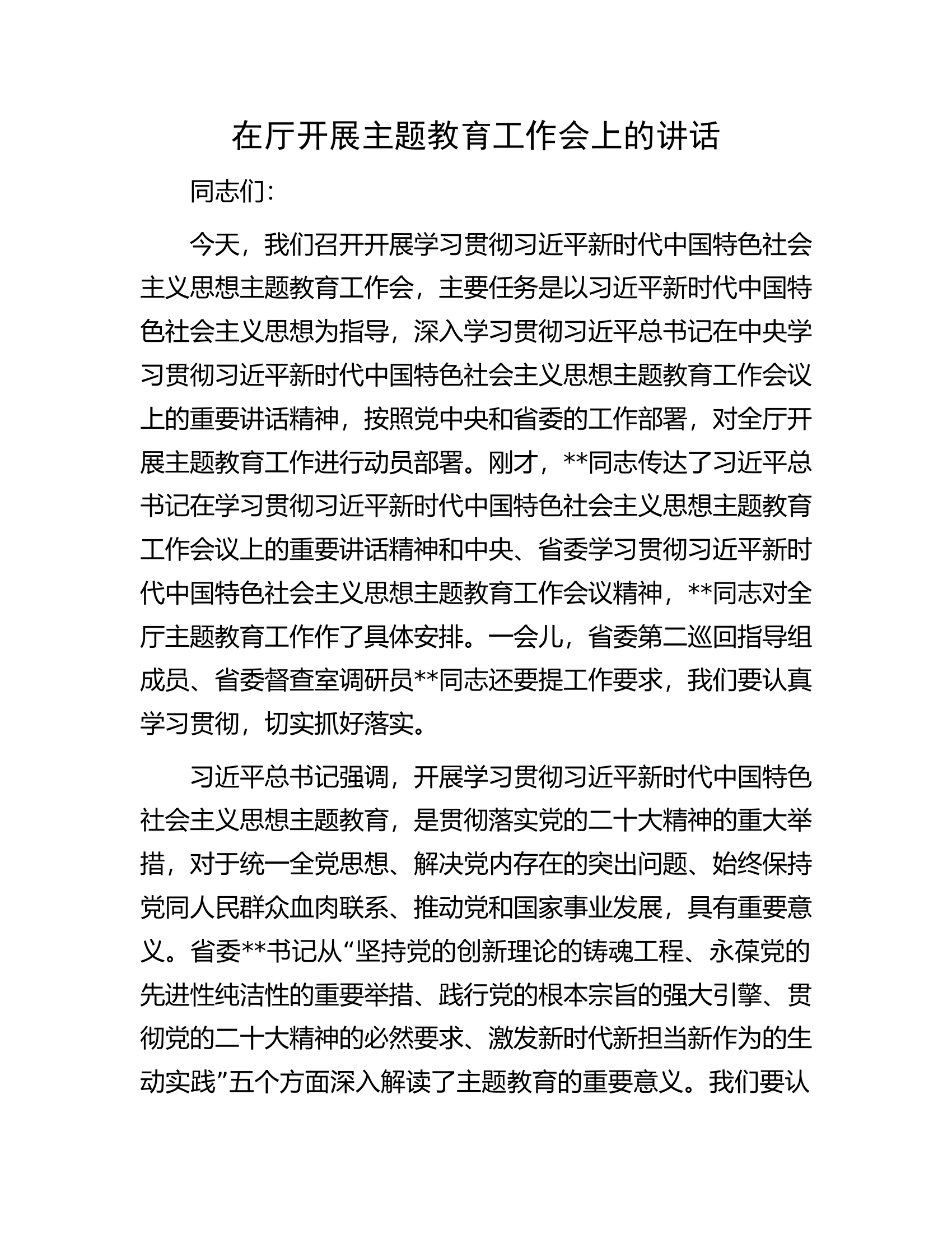 在厅开展主题教育工作会上的讲话.docx 第1页