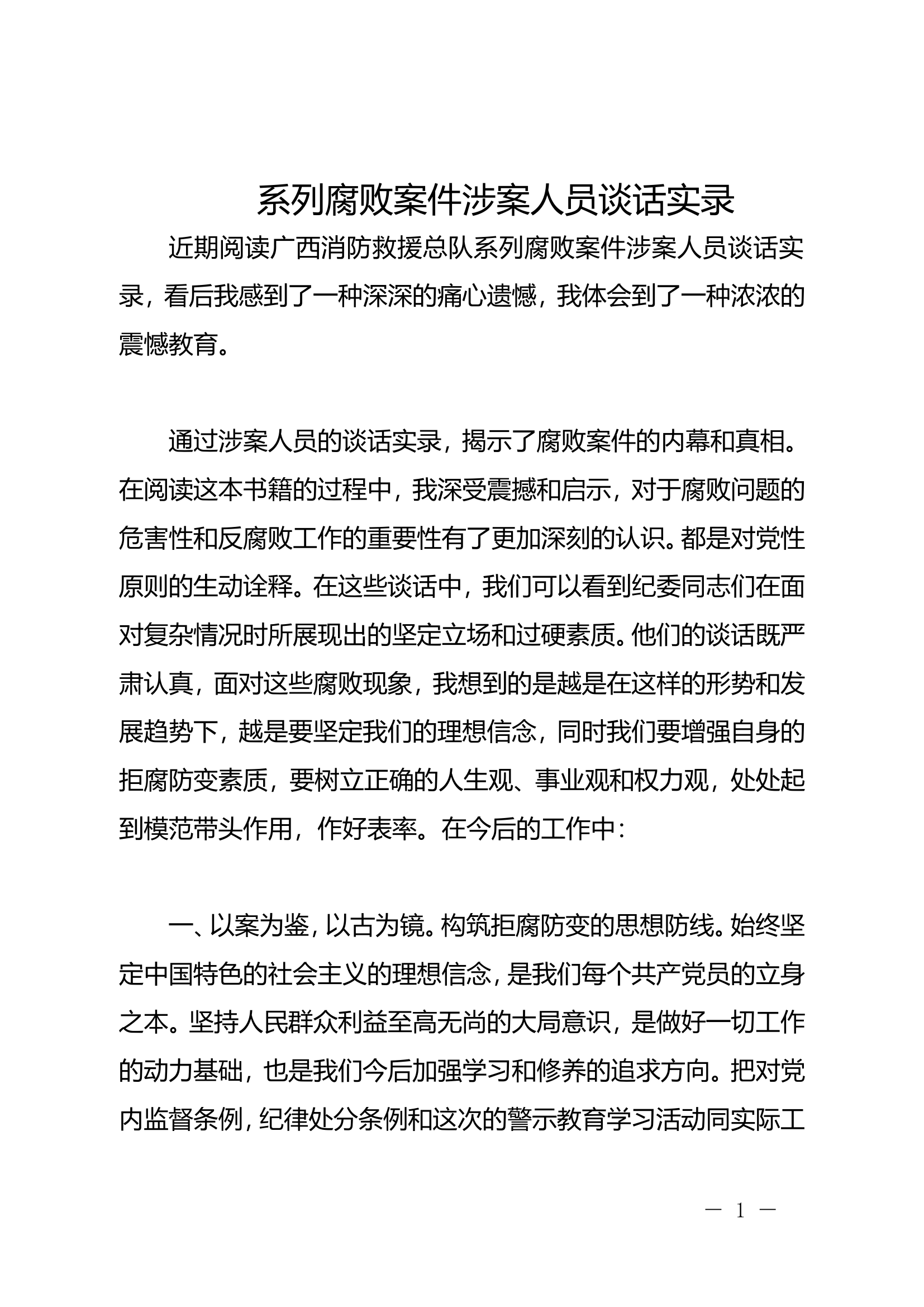 系列腐败案件涉案人员谈话实录(3).doc 第1页