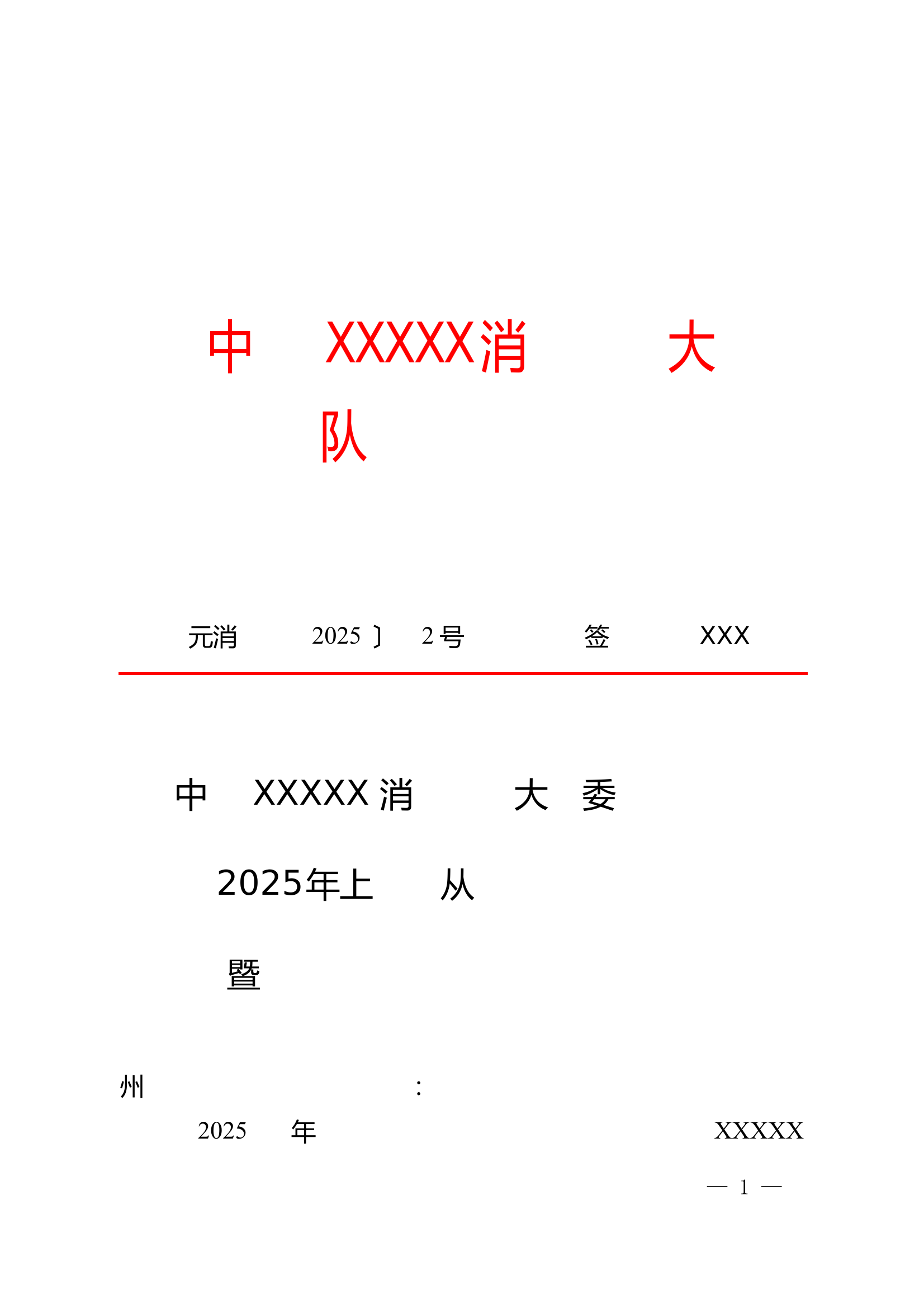 2025年上半年从严治党主体责任暨党风廉政建设落实情况的报告 第1页