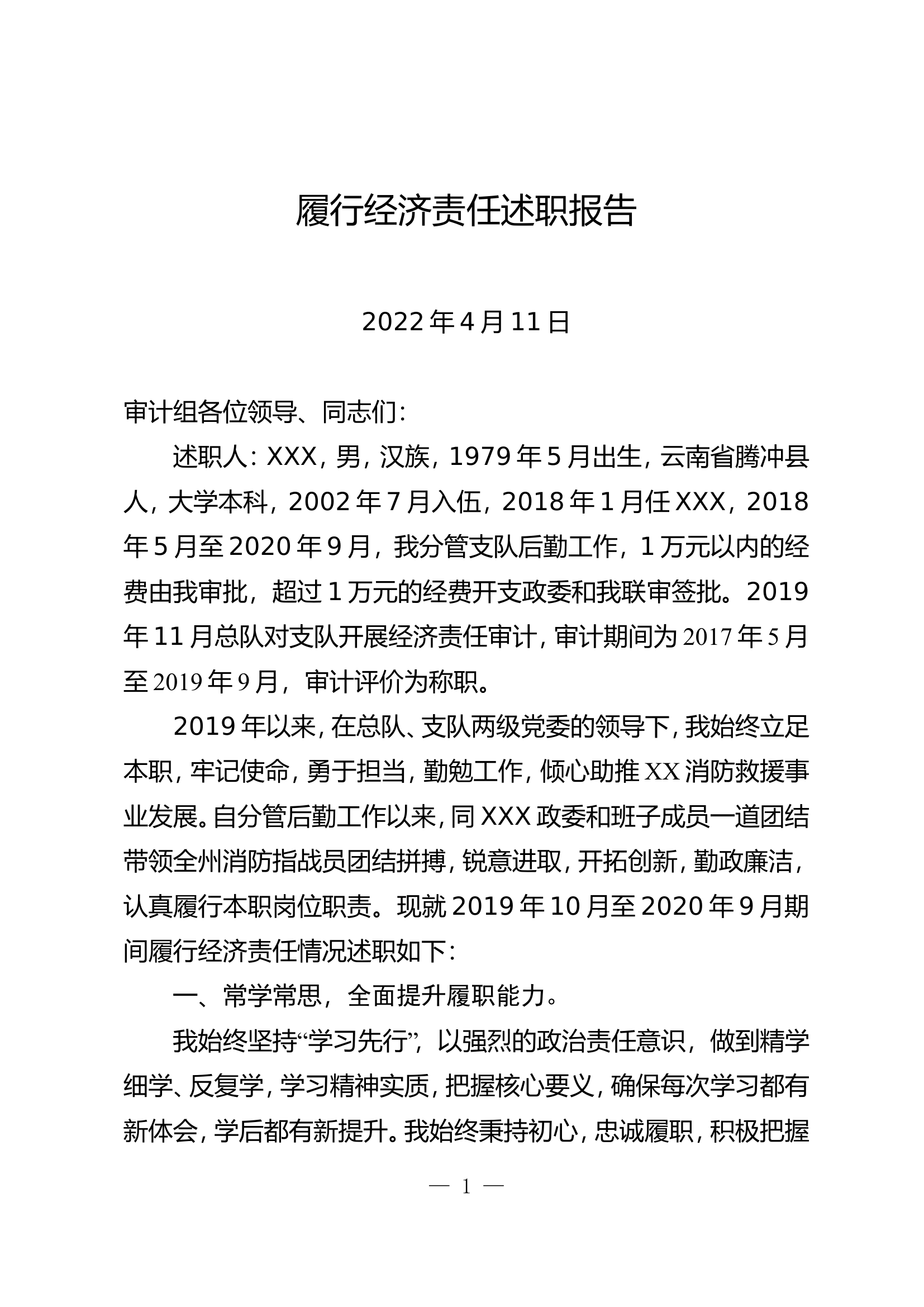 履行经济责任述职报告2.doc 第1页