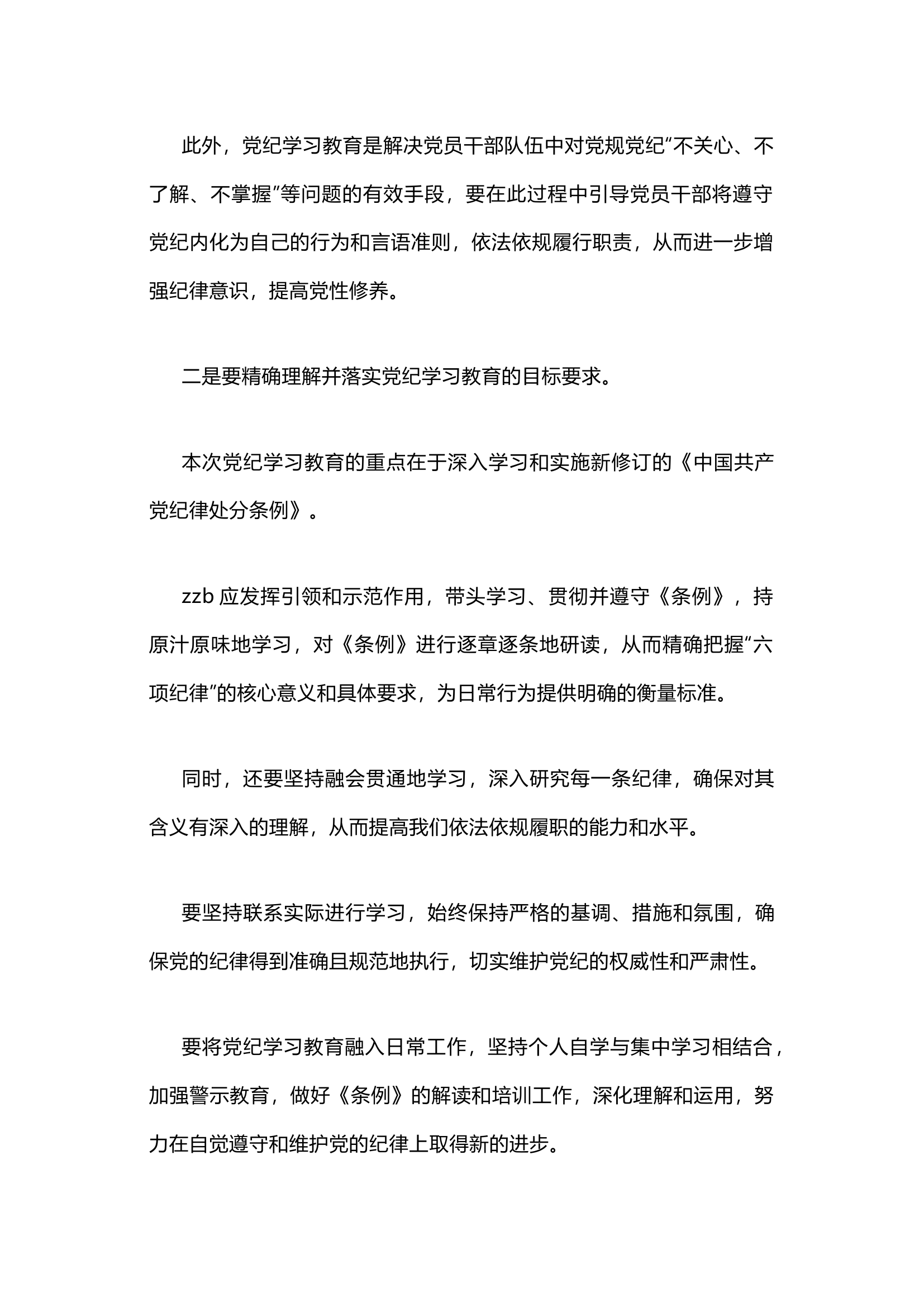 栀夏：在党纪学习教育读书班上的研讨发言交流材料.docx 第2页