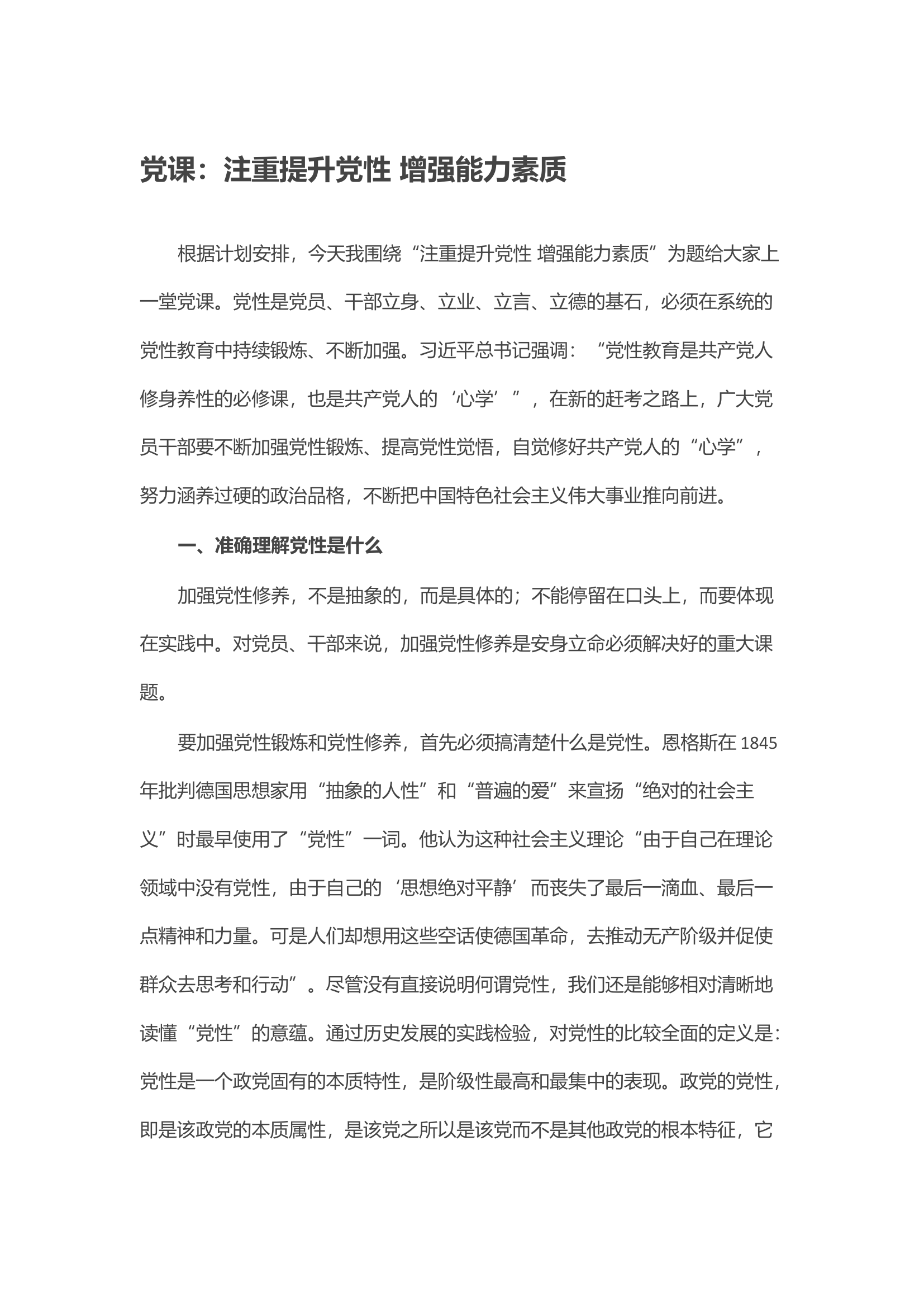 党课：注重提升党性 增强能力素质.docx 第1页