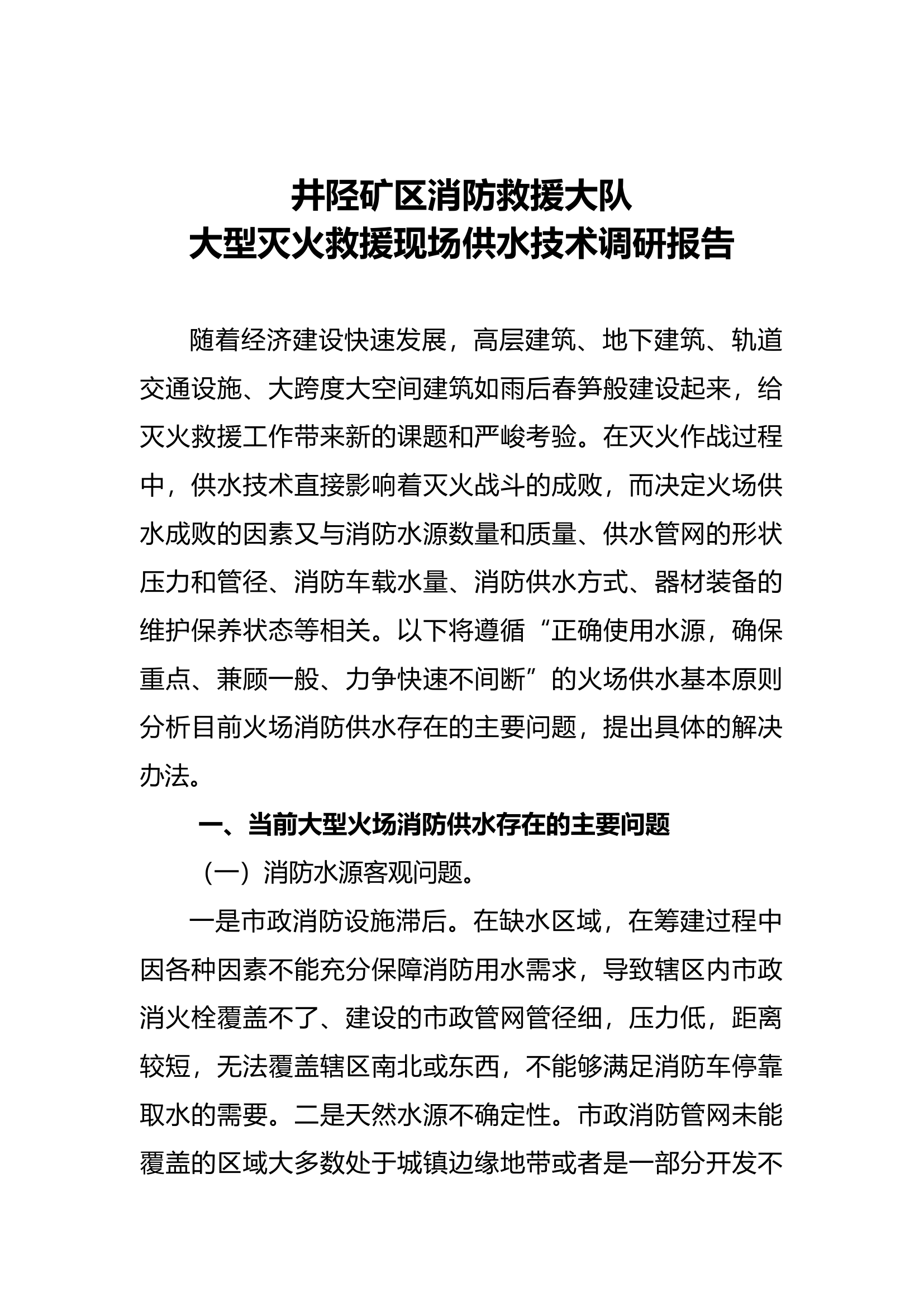 大型灭火救援火场供水技术.docx 第1页