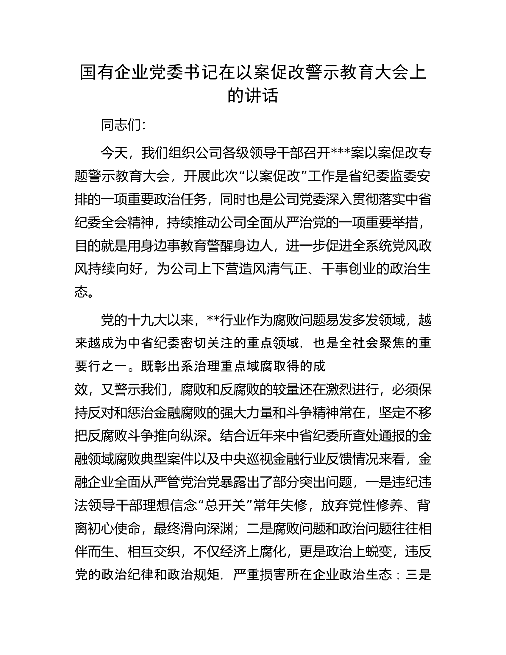 国有企业党委书记在以案促改警示教育大会上的讲话.docx 第1页