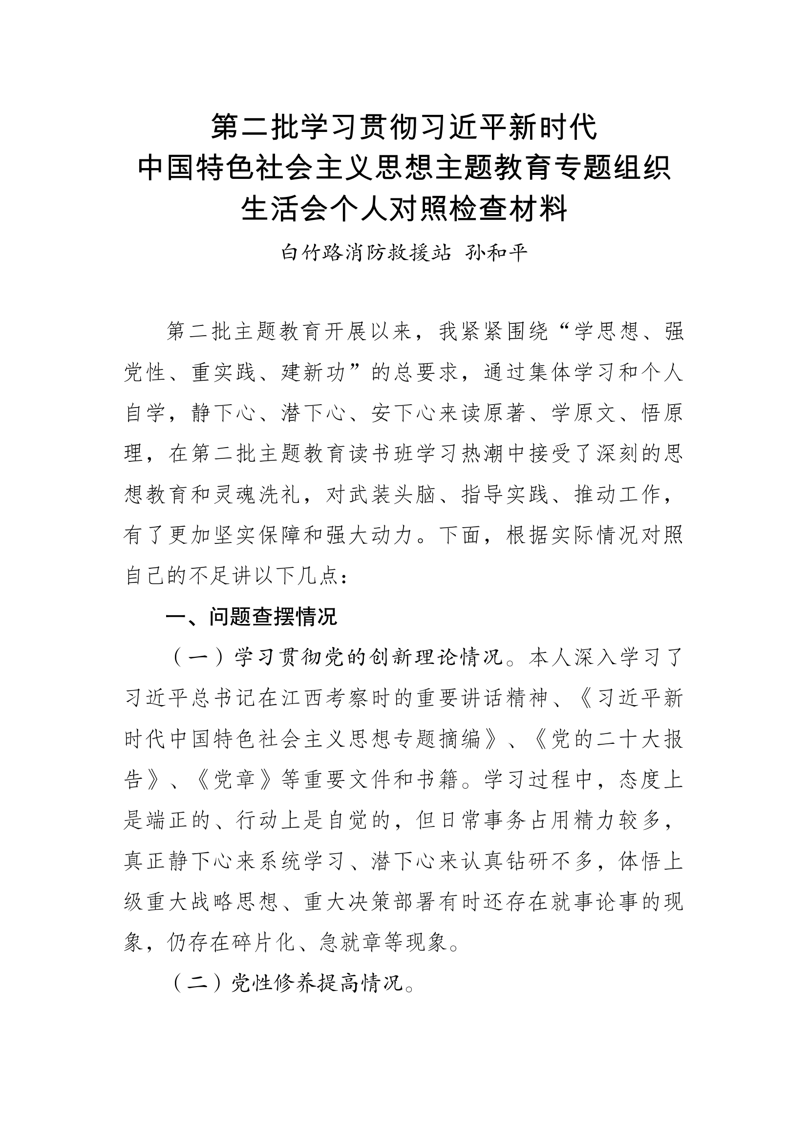 主题教育专题组织生活会个人对照检查材料（班长）.docx 第1页