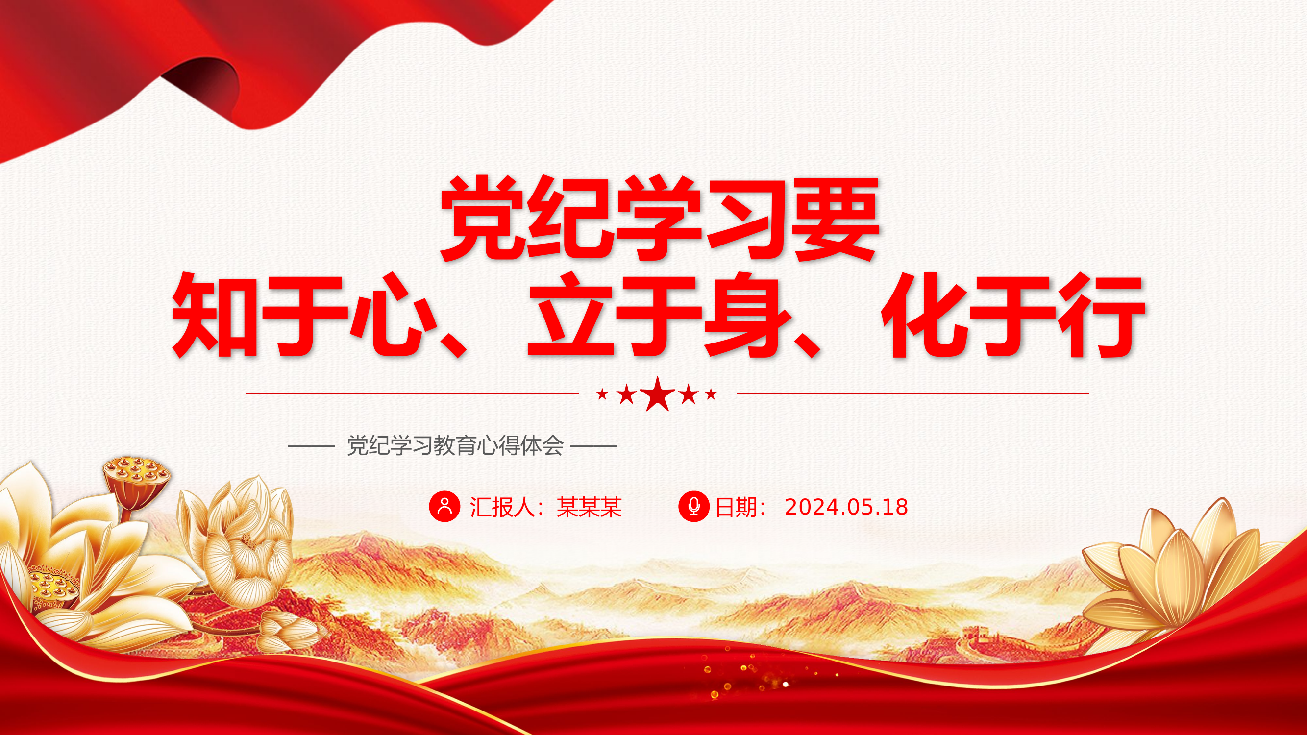 党纪学习教育之要知于心、立于身、化于行.pptx 第1页
