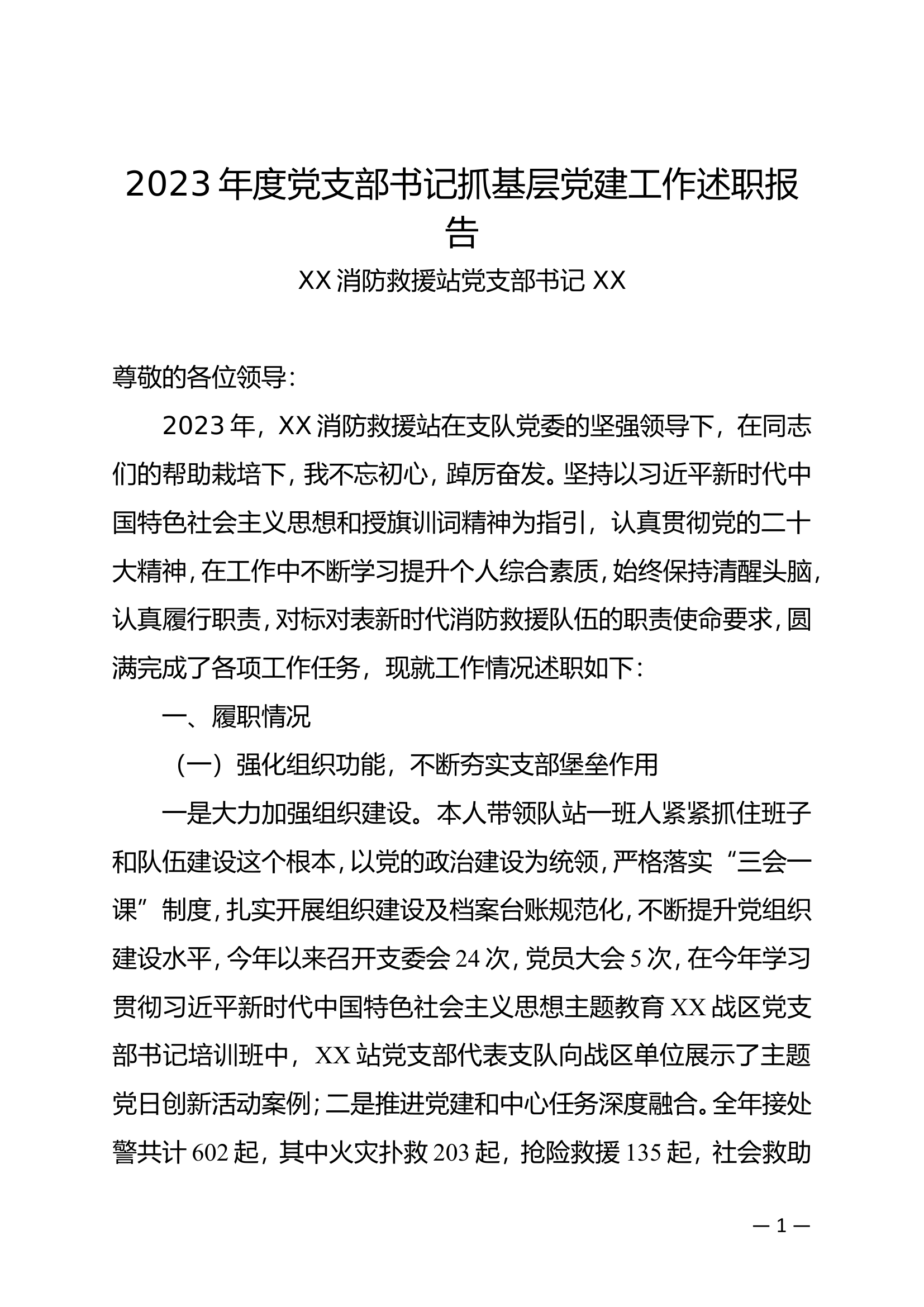 党支部书记抓党建工作述职报告.doc 第1页