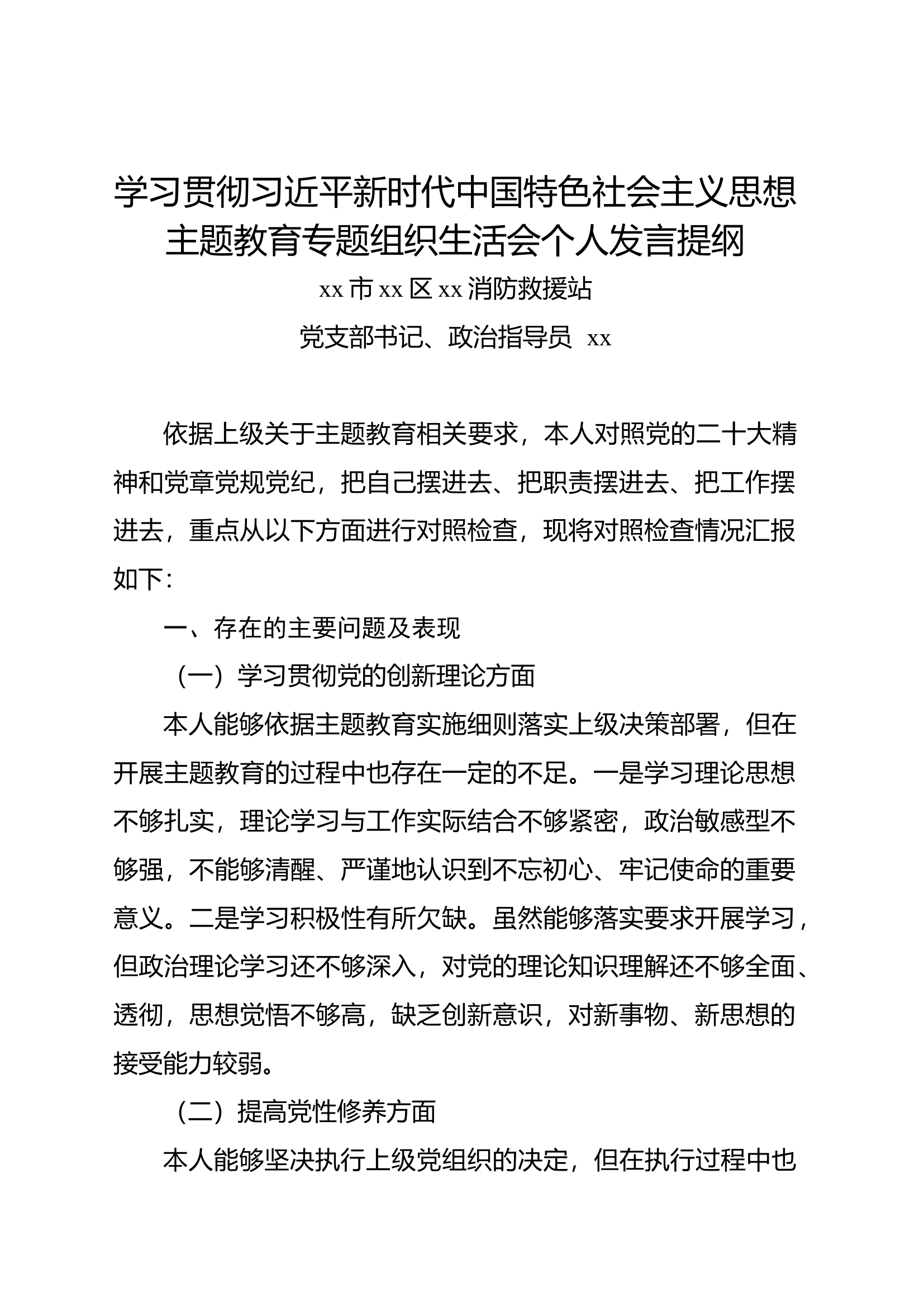 （政治指导员）（带案例剖析和对同志的建议）学习贯彻xxx新时代中国特色社会主义思想主题教育专题组织生活会个人发言提纲.docx 第1页