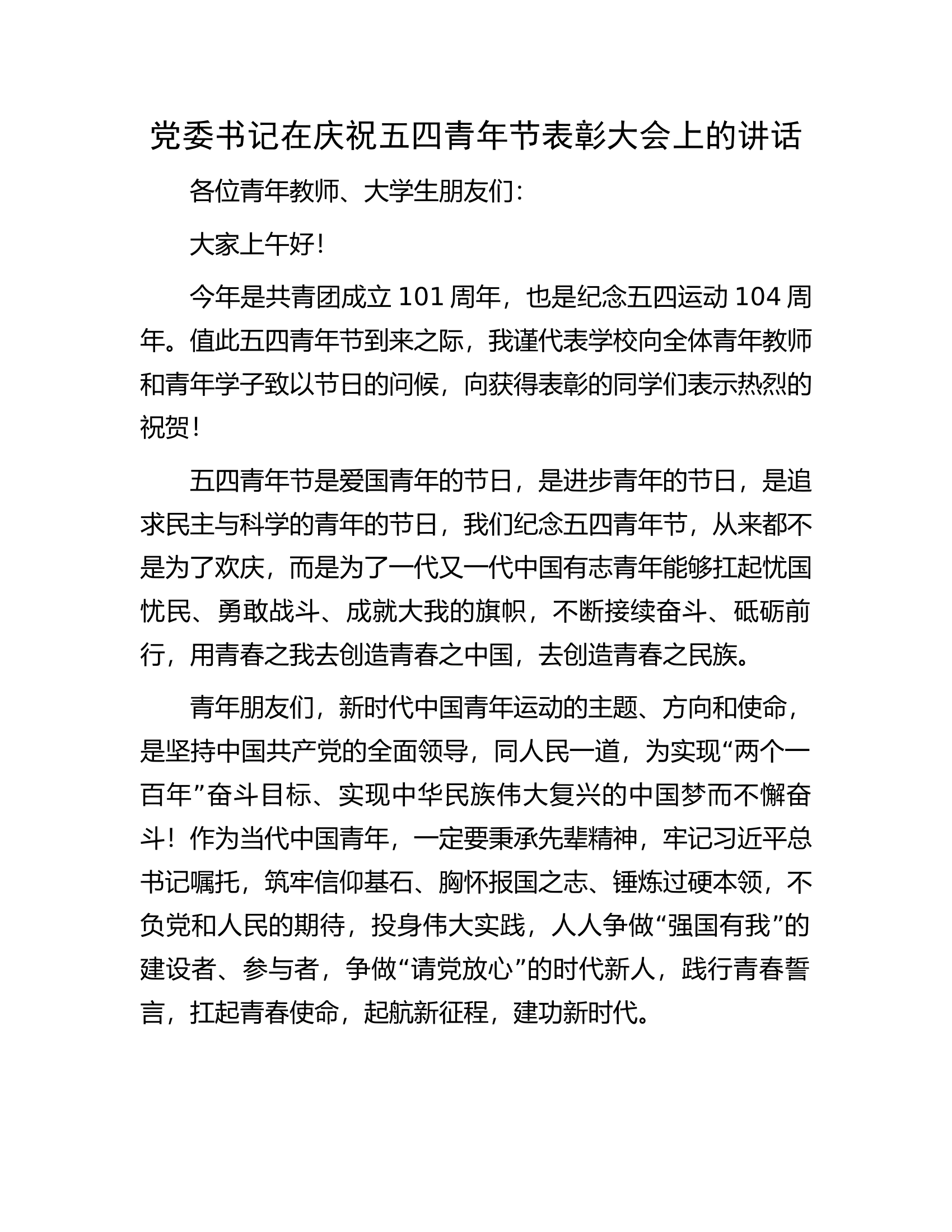 党委书记在庆祝五四青年节表彰大会上的讲话.docx 第1页