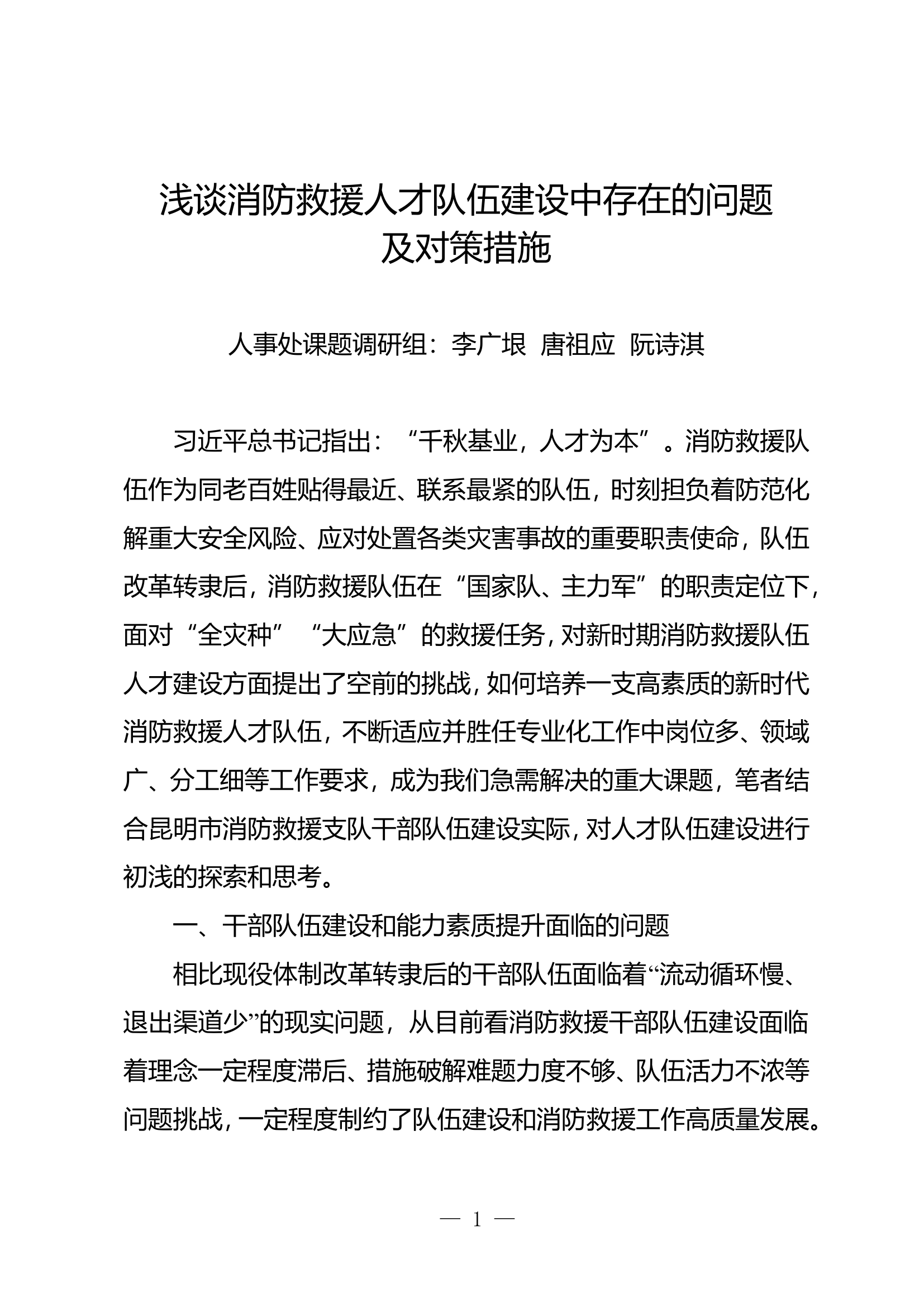 精品：n浅谈消防救援人才队伍建设中存在的问题及对策措施.doc 第1页