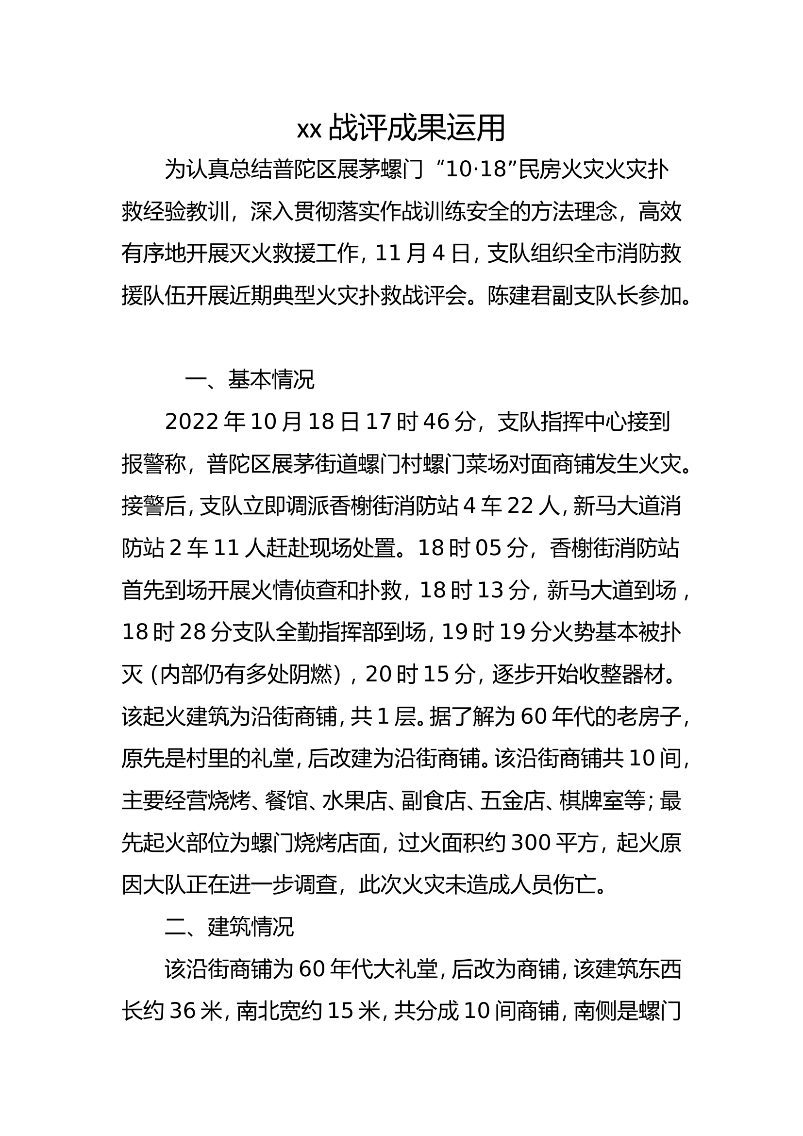 xx战评成果运用.doc 第1页