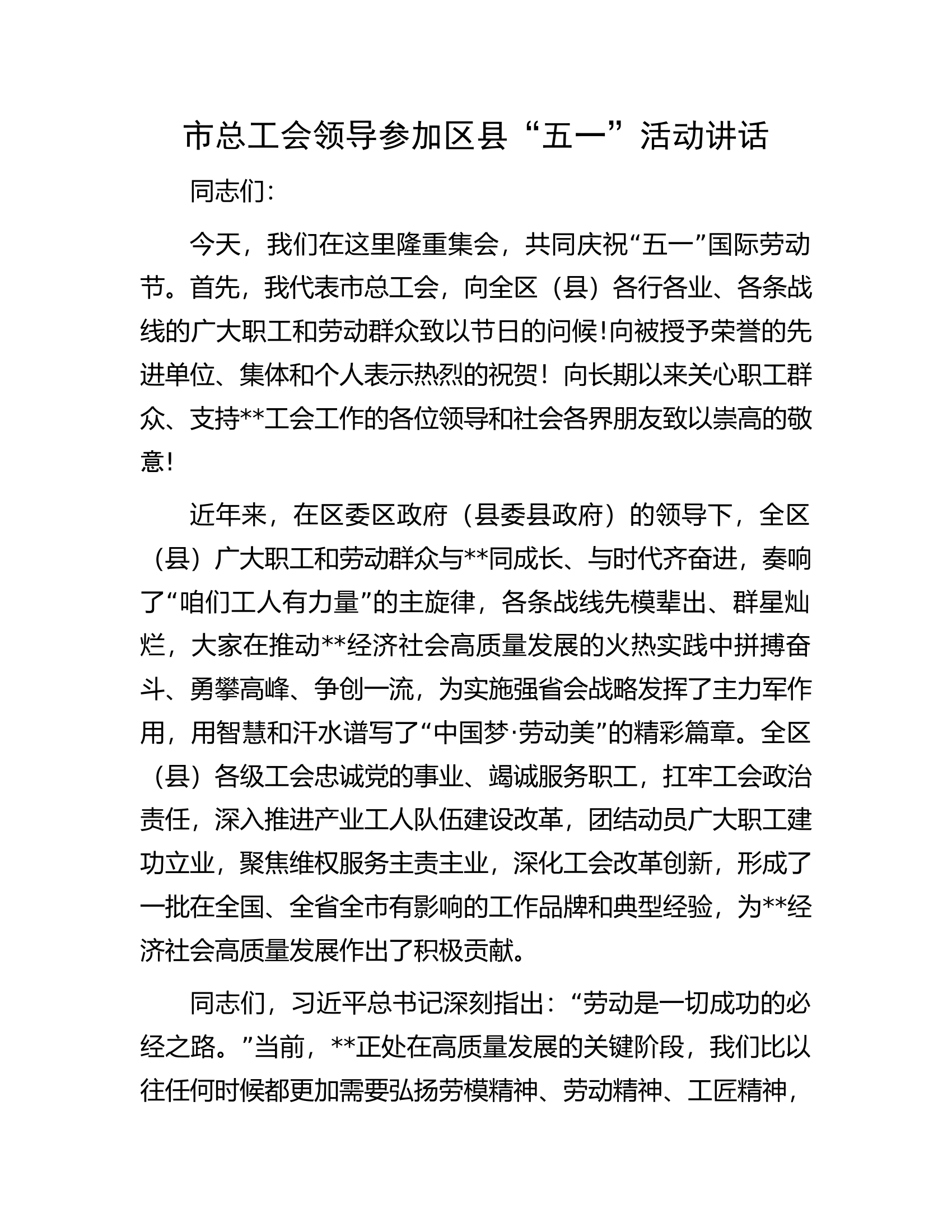 市总工会领导参加区县&ldquo;五一&rdquo;活动讲话.docx 第1页