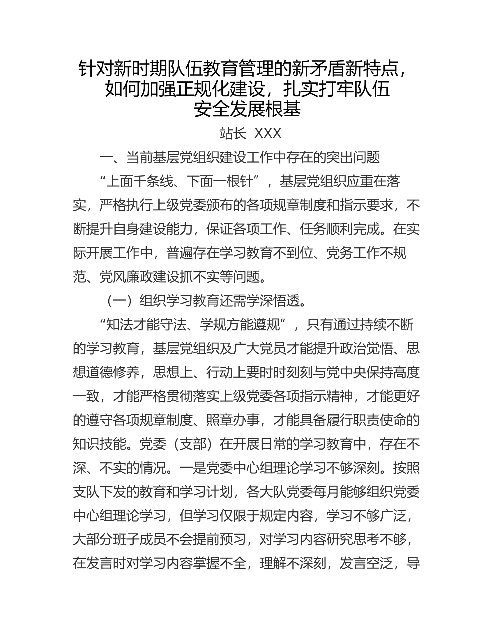 4、针对新时期队伍教育管理的新矛盾新特点，如何加强正规化建设，扎实打牢队伍安全发展根基.docx 第1页