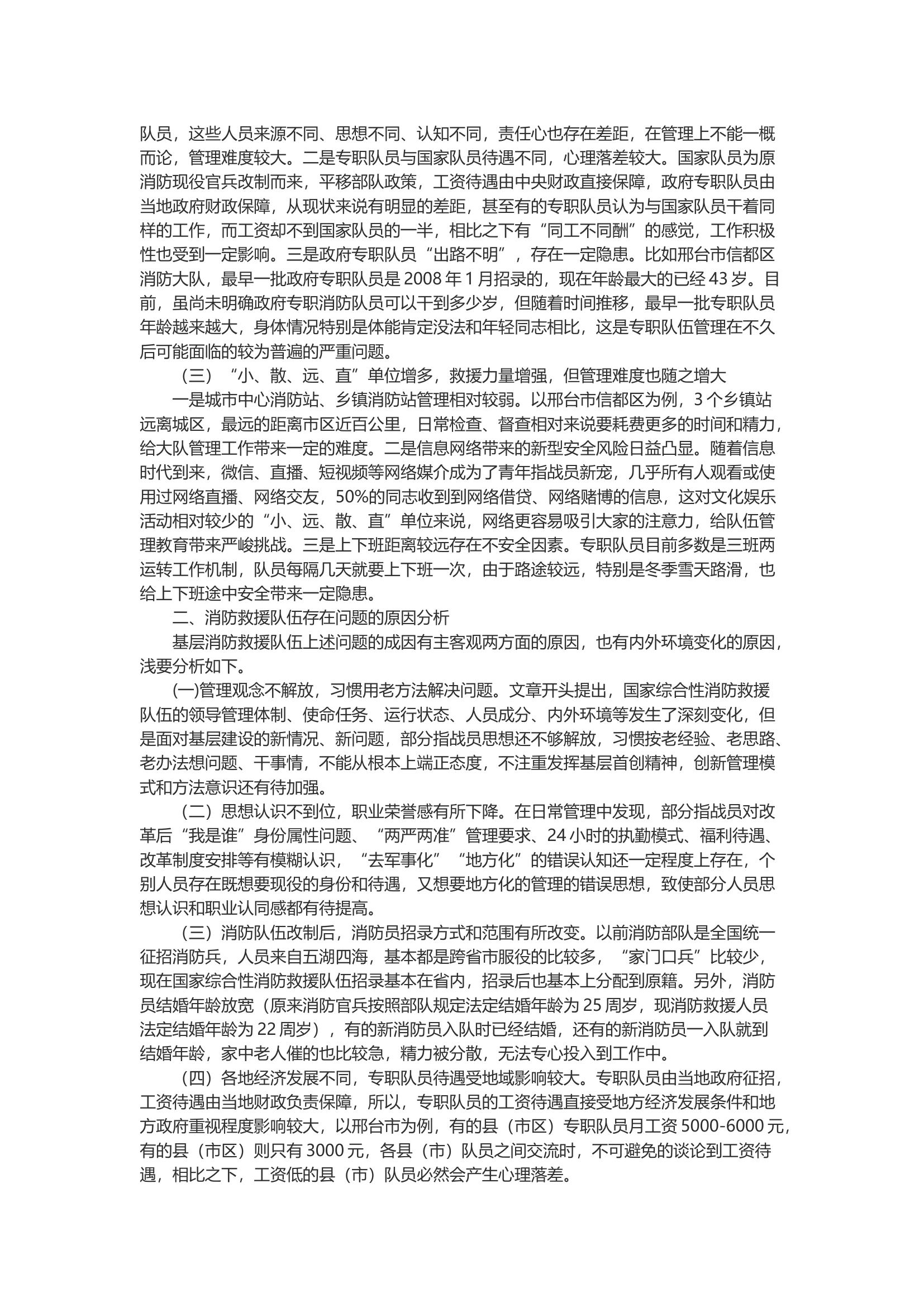 关于加强基层消防救援队伍建设管理的几点思考.docx 第2页