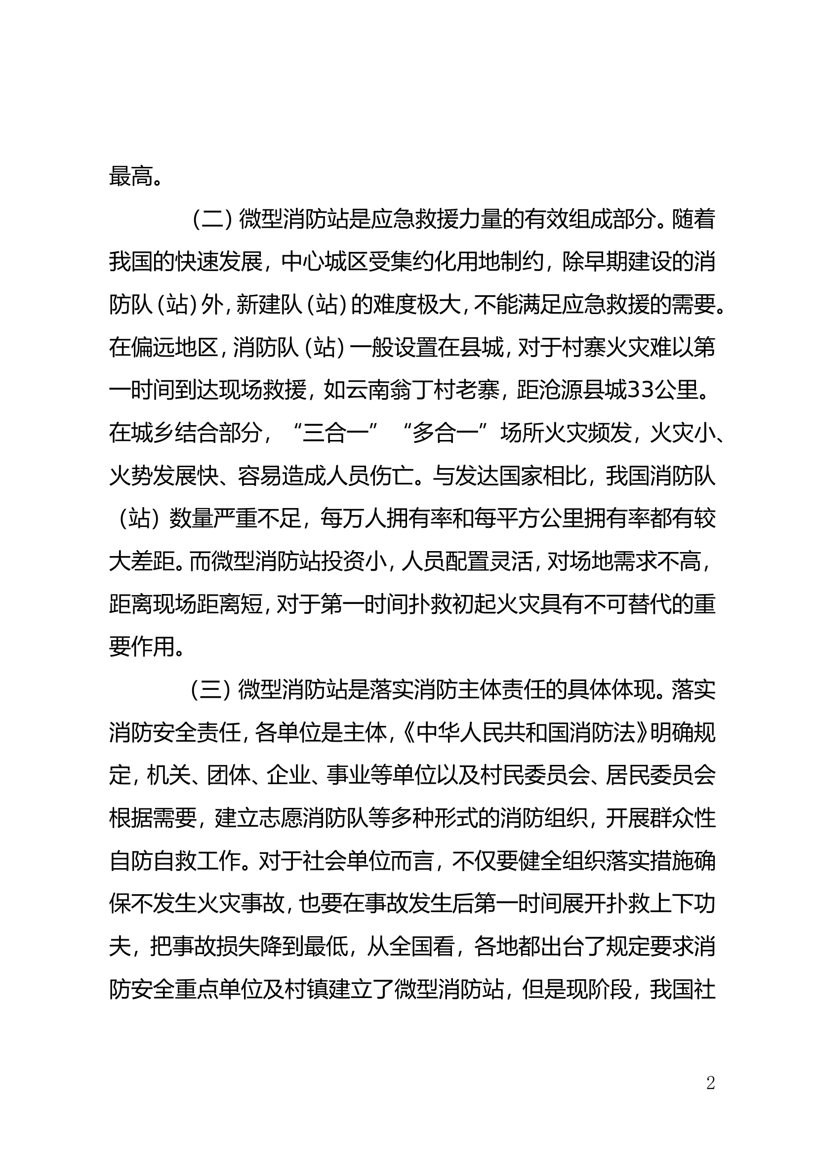 浅谈微型消防站建设规范化的几点思考.doc 第2页