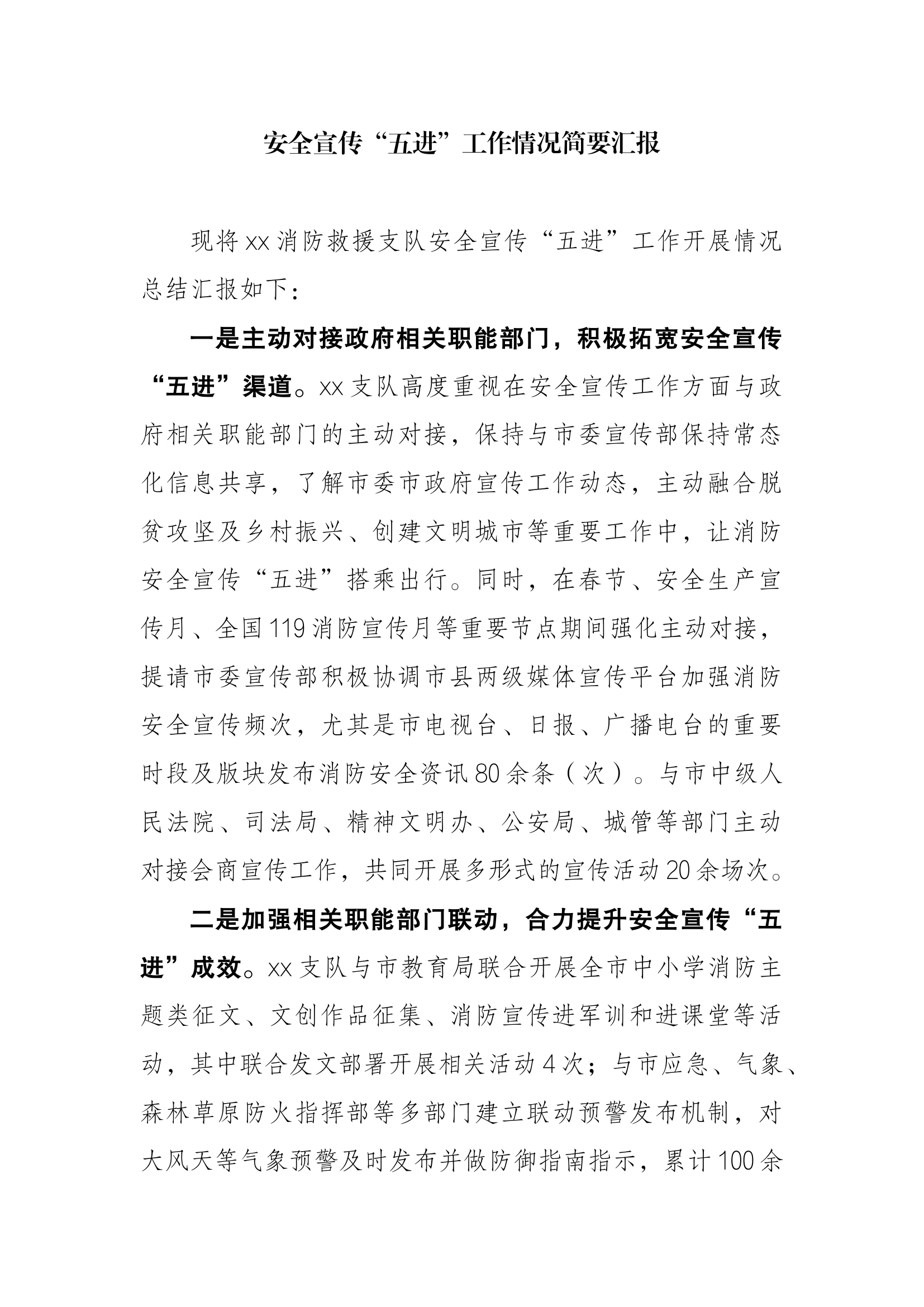 安全宣传“五进”工作情况简要汇报.docx 第1页