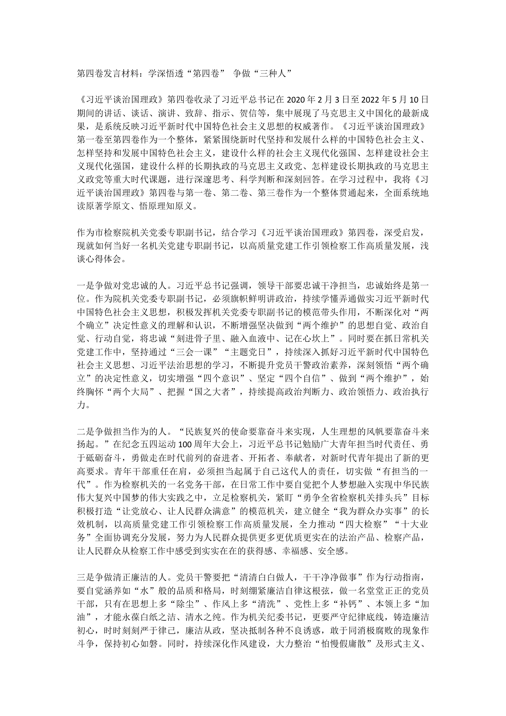 第四卷发言材料：学深悟透“第四.docx 第1页
