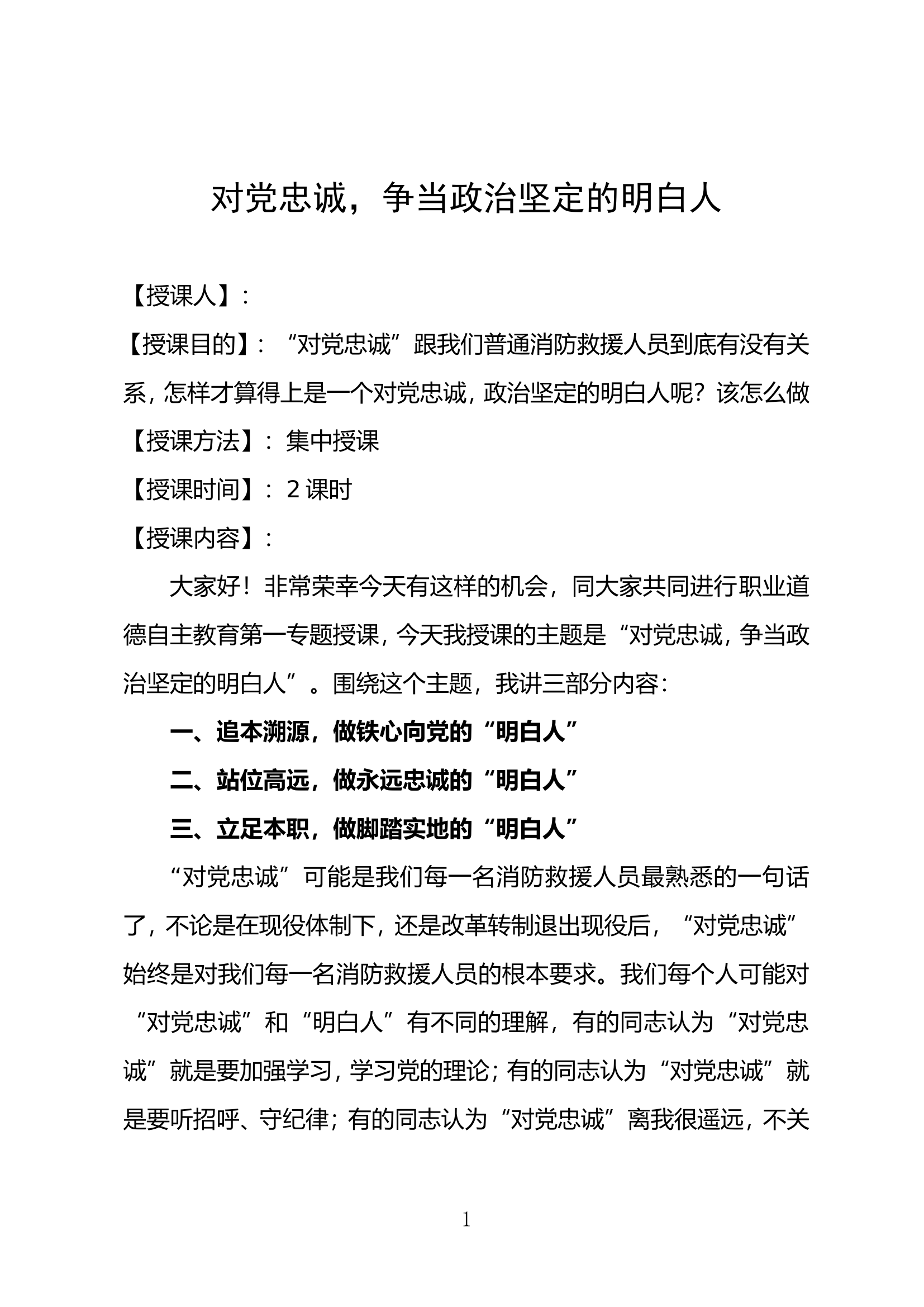 对党忠诚，争当政治坚定的明白人0315.doc 第1页