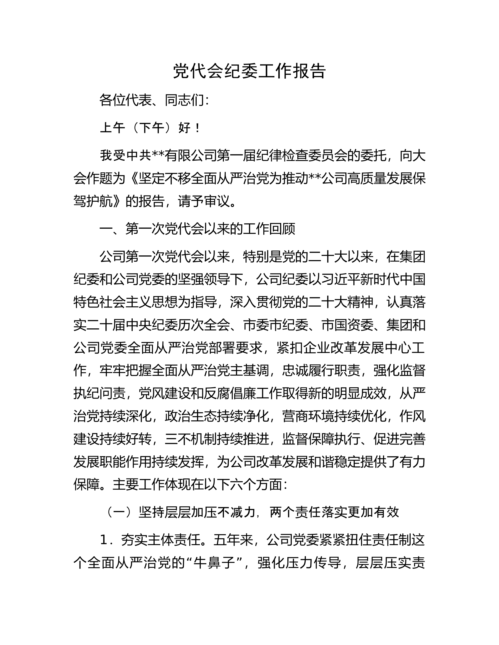 党代会纪委工作报告.docx 第1页