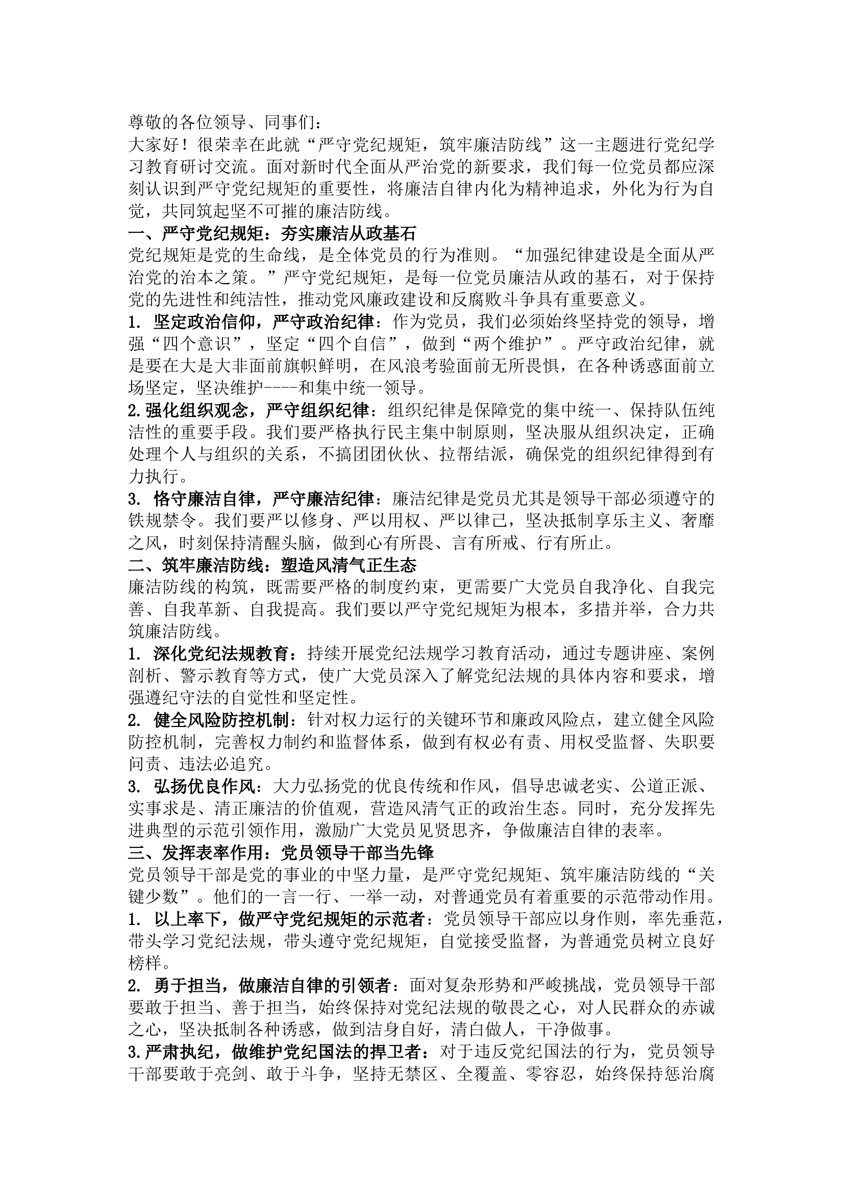 栀夏：党纪学习教育研讨交流发言：严守党纪规矩 筑牢廉洁防线`.docx 第1页