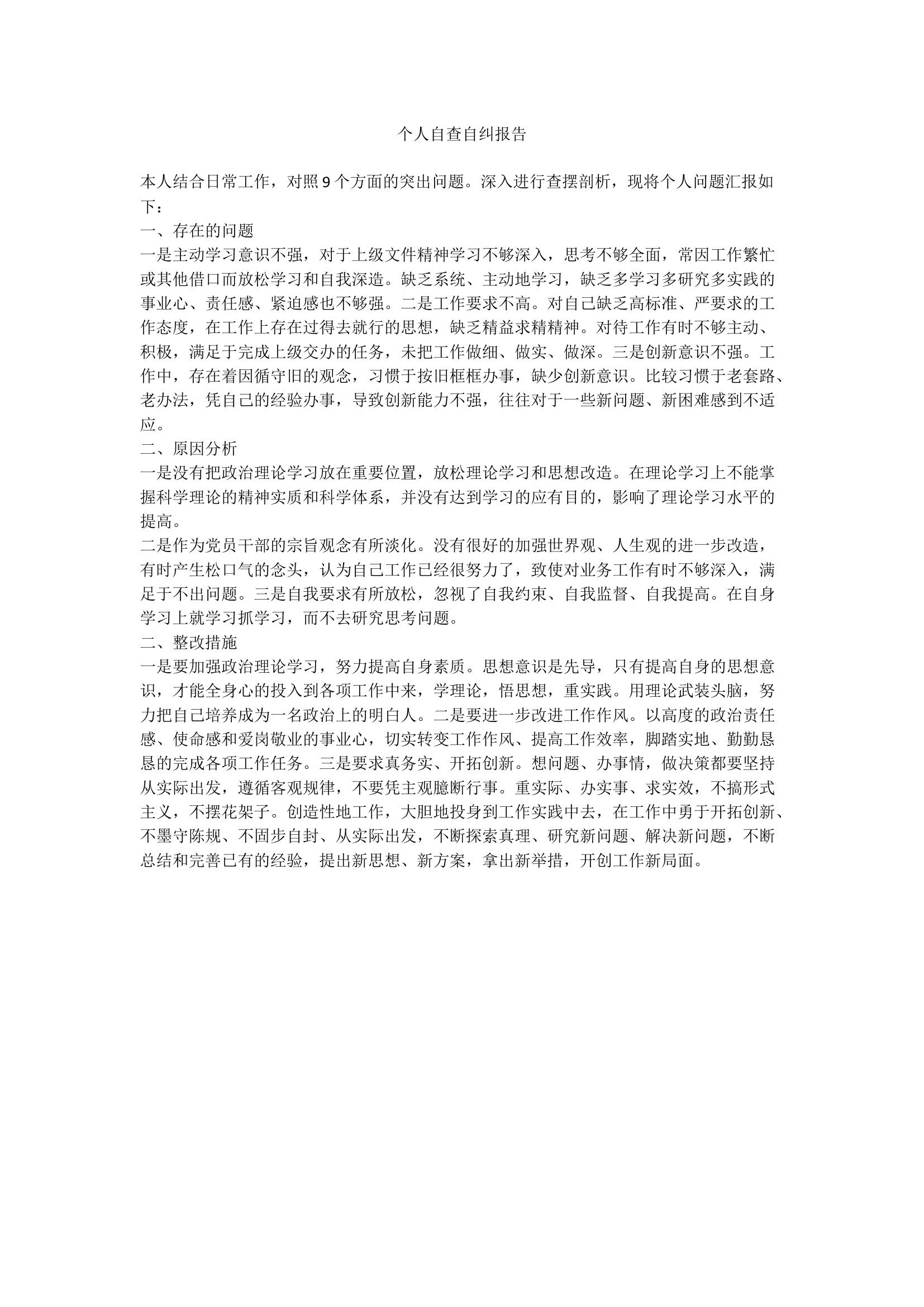 个人自查自纠报告.docx 第1页