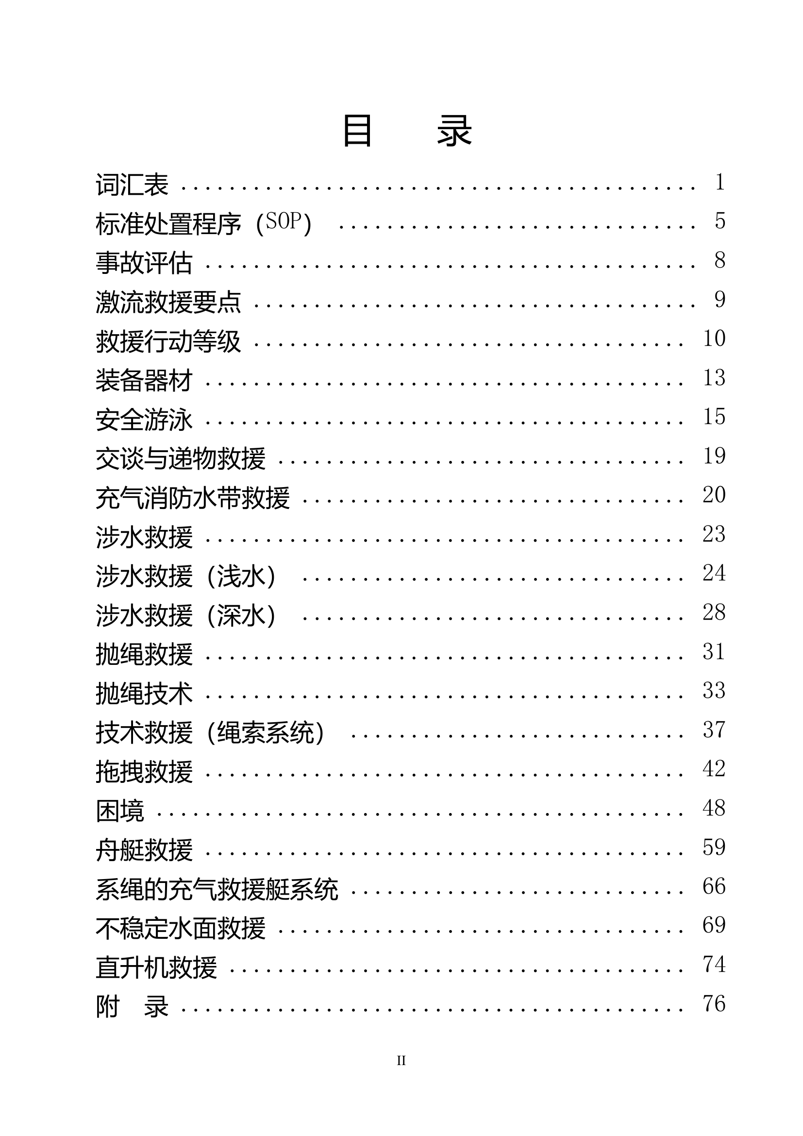 洪水与激流救援实战指南.pdf 第2页