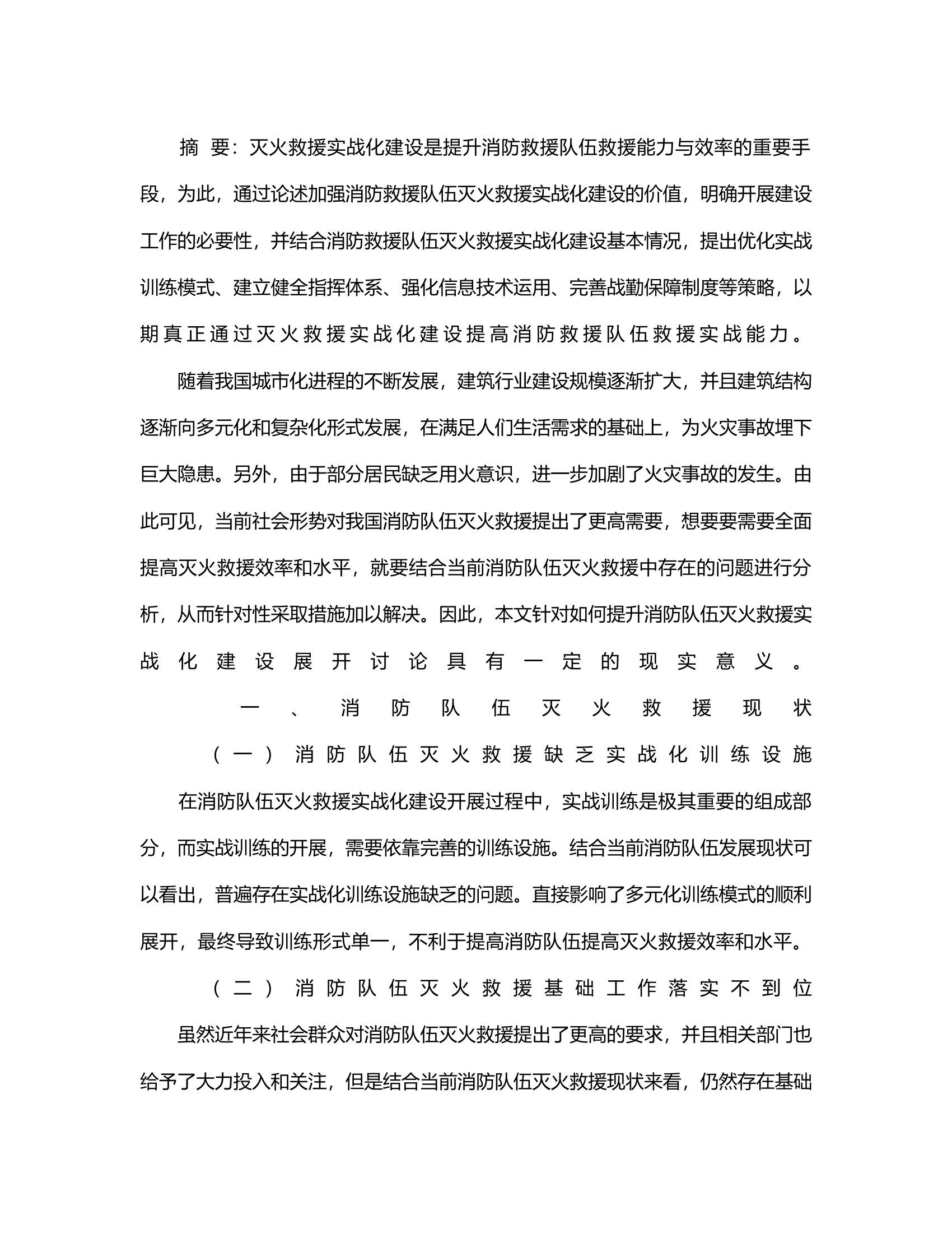 浅谈如何提升消防救援队伍灭火救援实战化建设调研文章.rtf 第2页