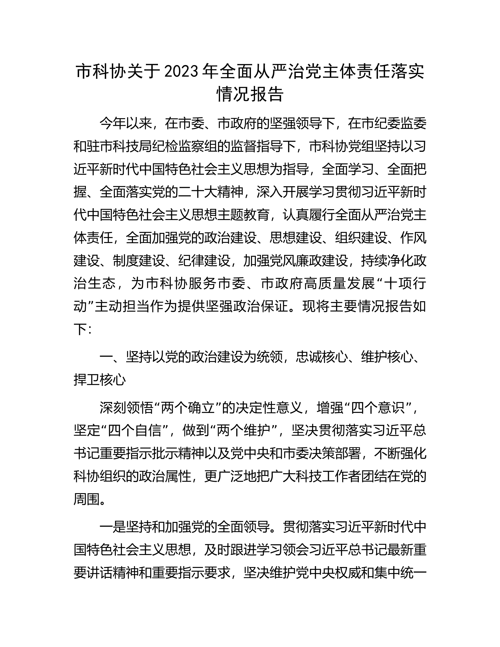市科协关于2023年全面从严治党主体责任落实情况报告.docx 第1页