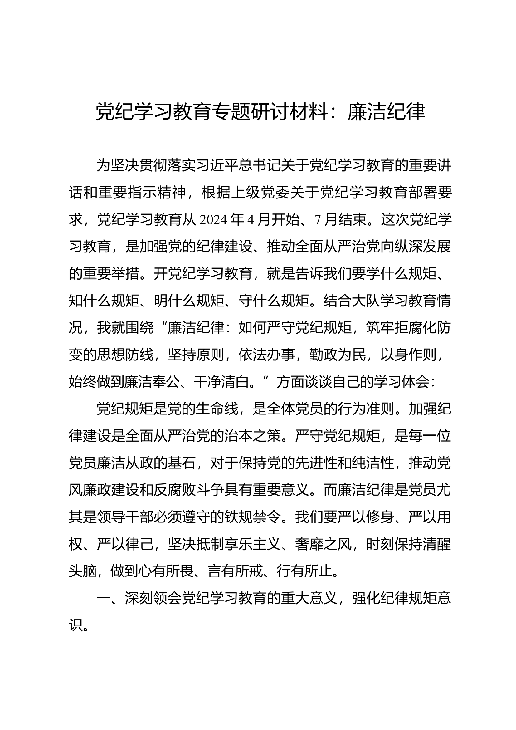 党纪学习教育专题研讨材料：廉洁纪律（2）.docx 第1页