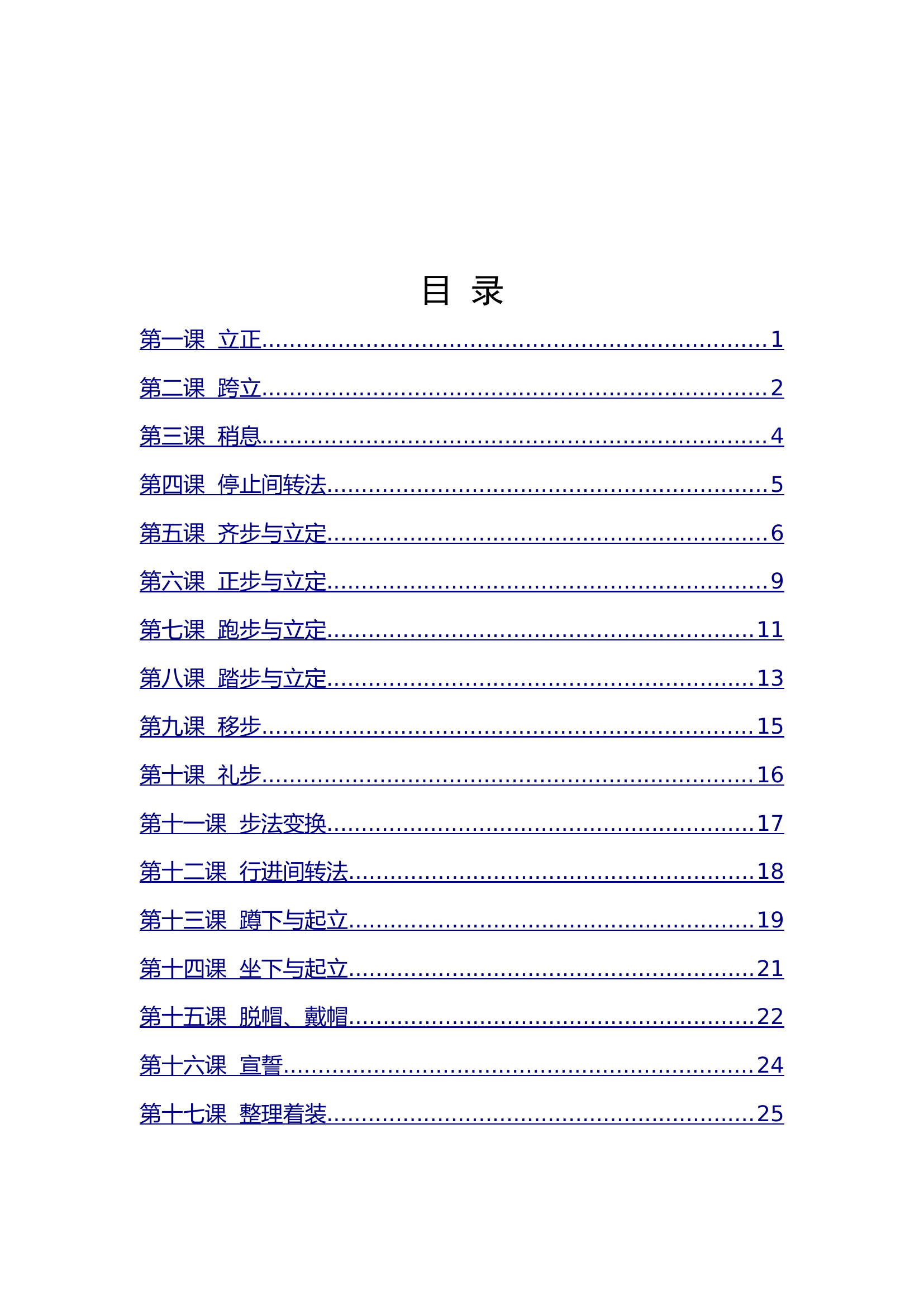 附件2：队列四会教学教案 第2页