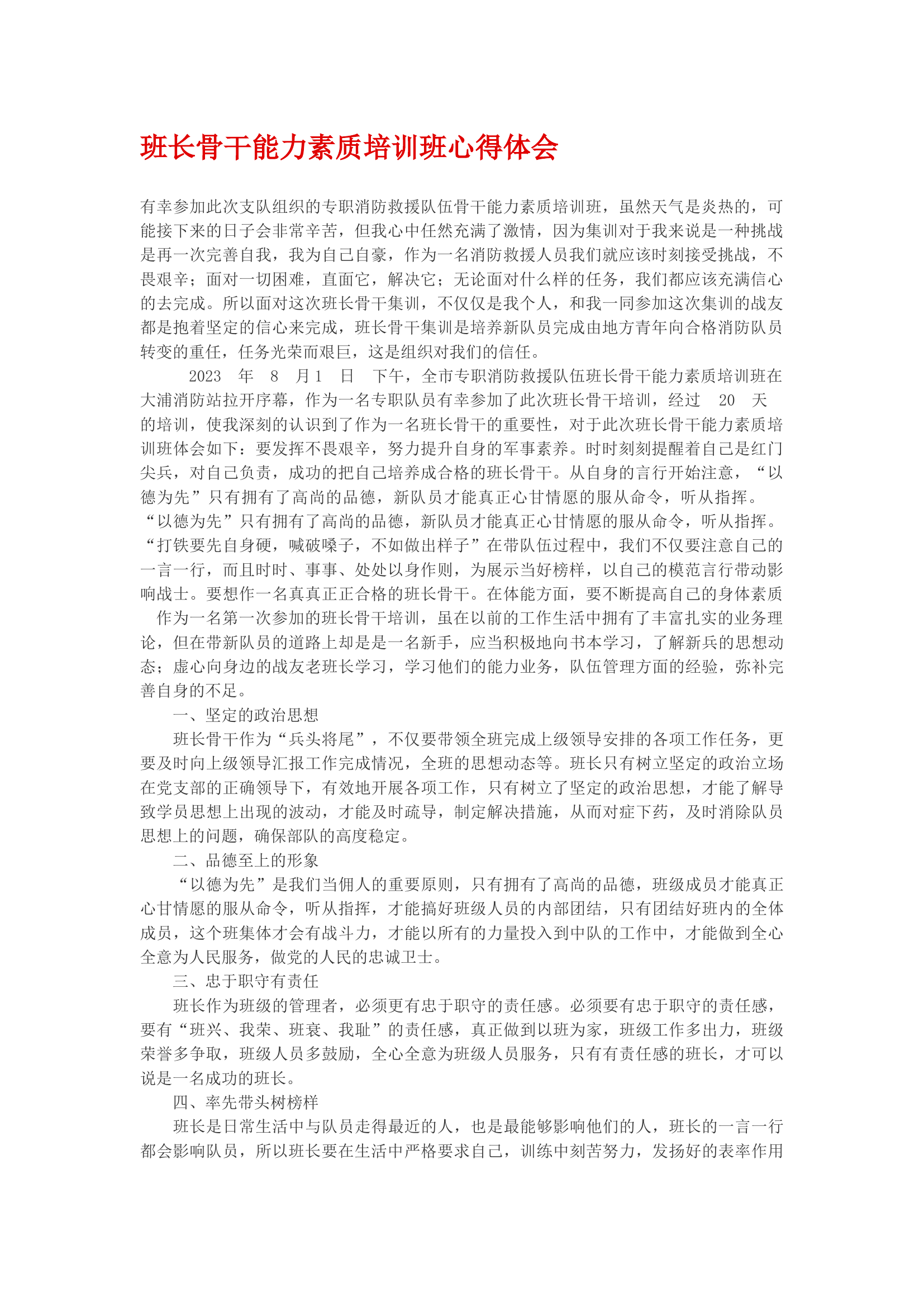 班长骨干能力素质培训班心得体会.docx 第1页