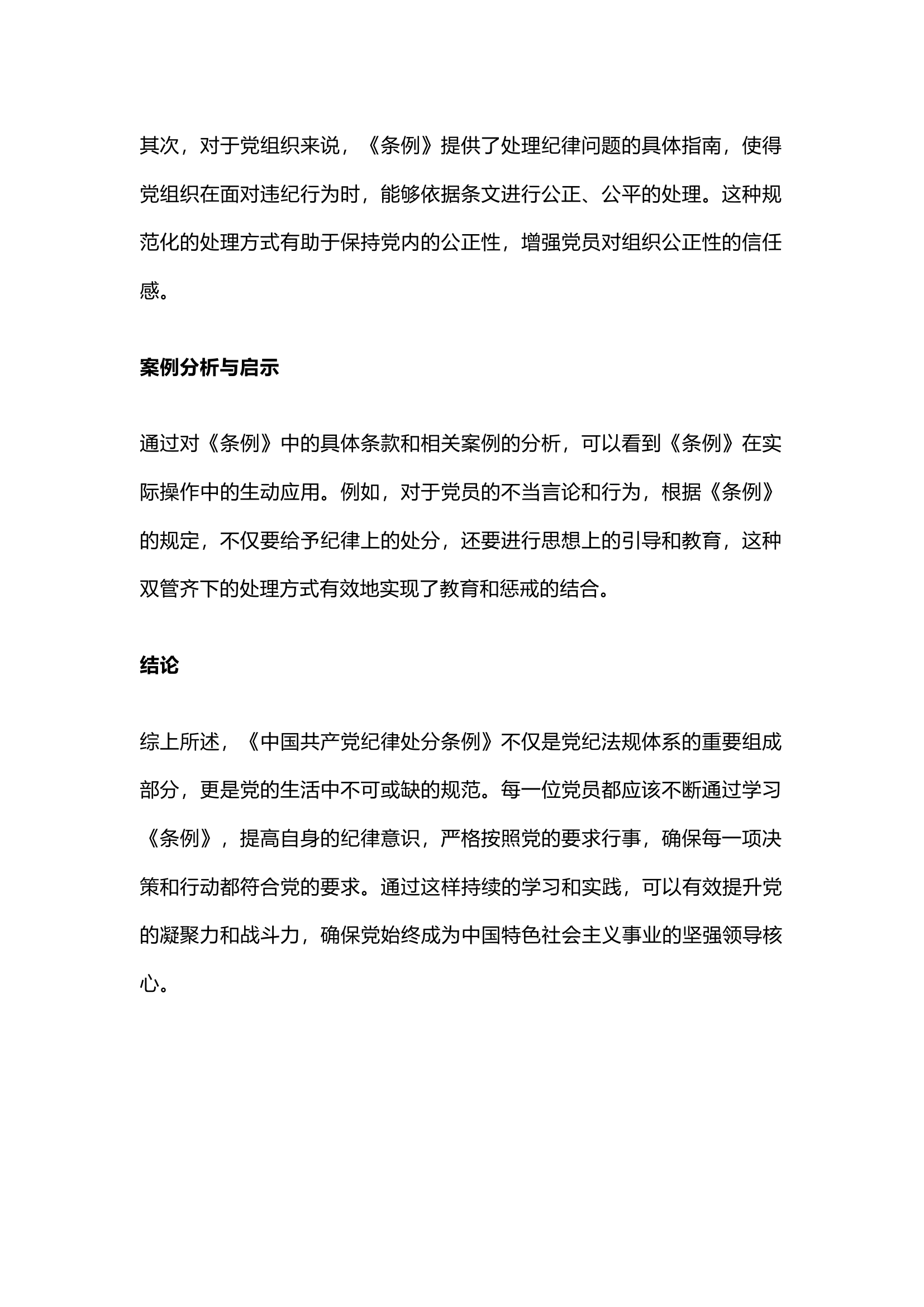 栀夏：学习《中国共产党纪律处分条例》心得体会（二）·.docx 第2页