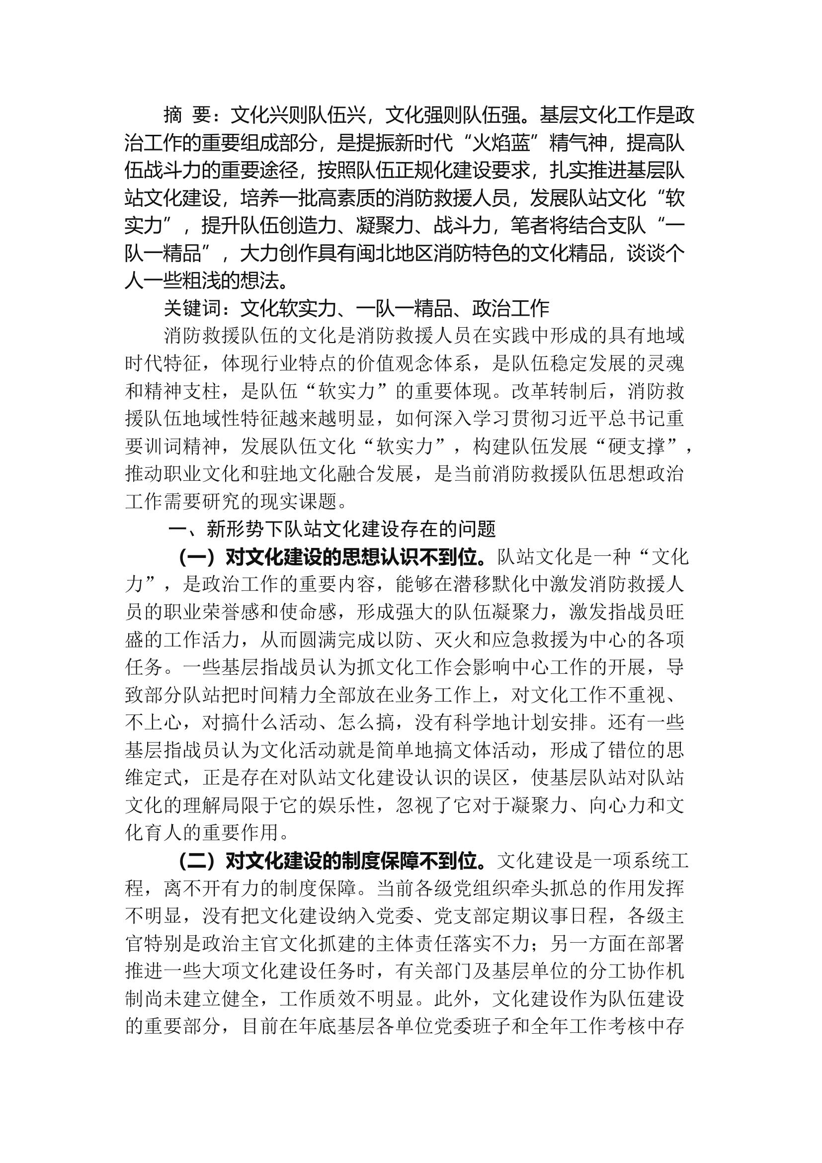精品：b基层消防救援队伍加强队站文化建设的探讨.docx 第1页