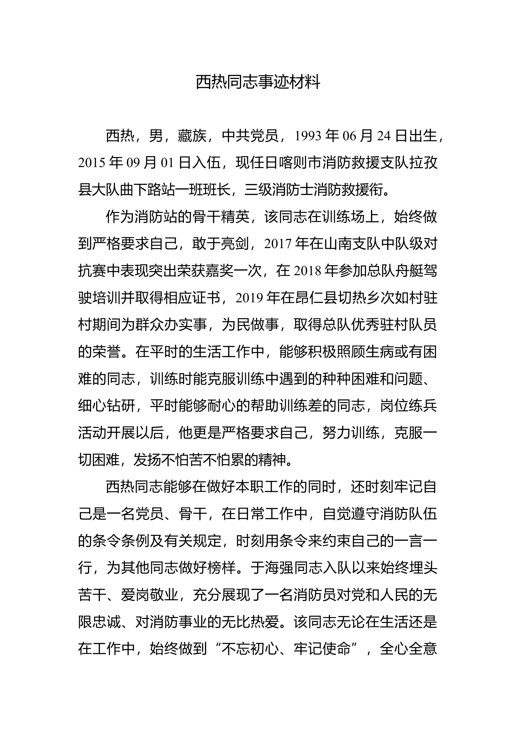 优秀共产党员事迹材料（西XX）.docx 第1页