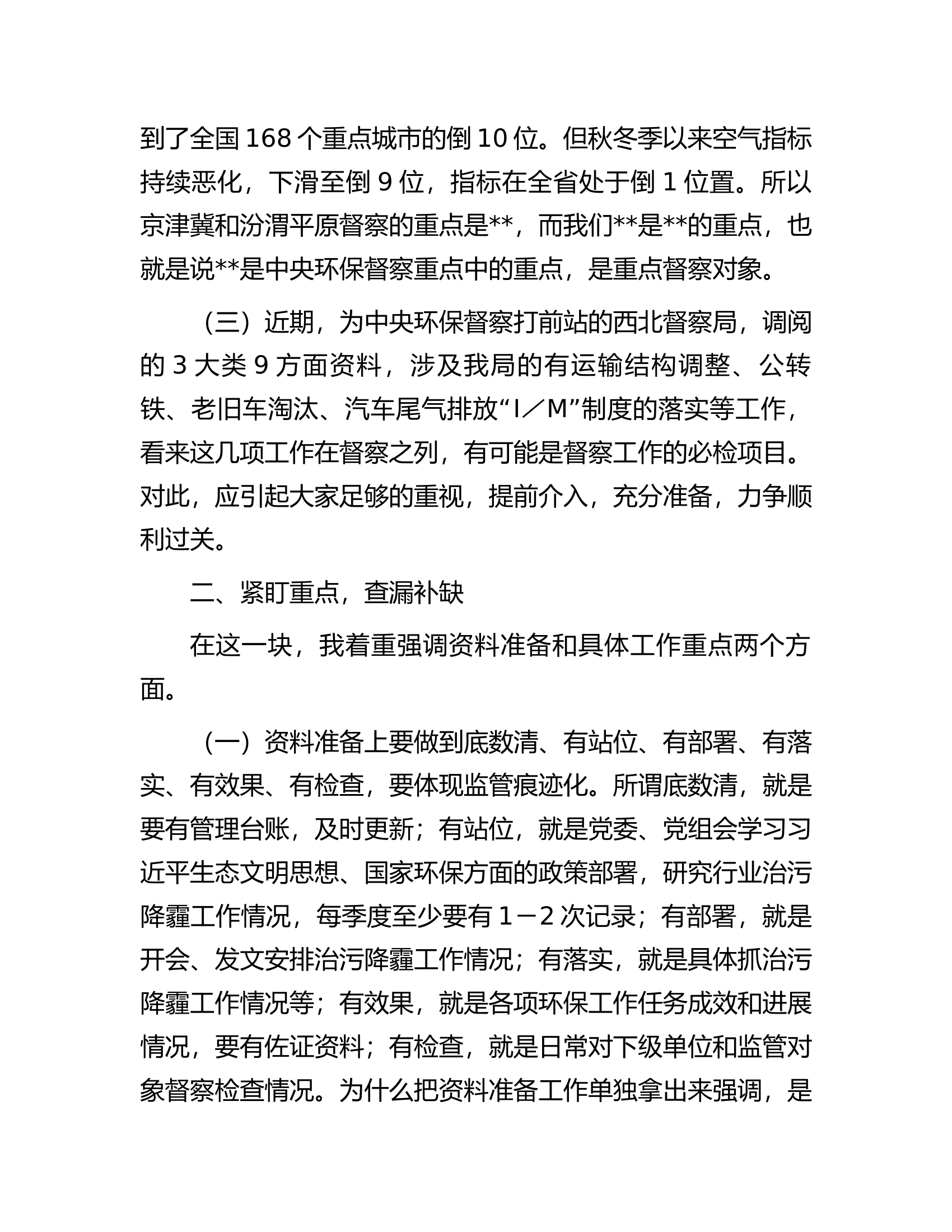 在中央第轮生态环保督察迎检工作视频会议上的讲话.docx 第2页