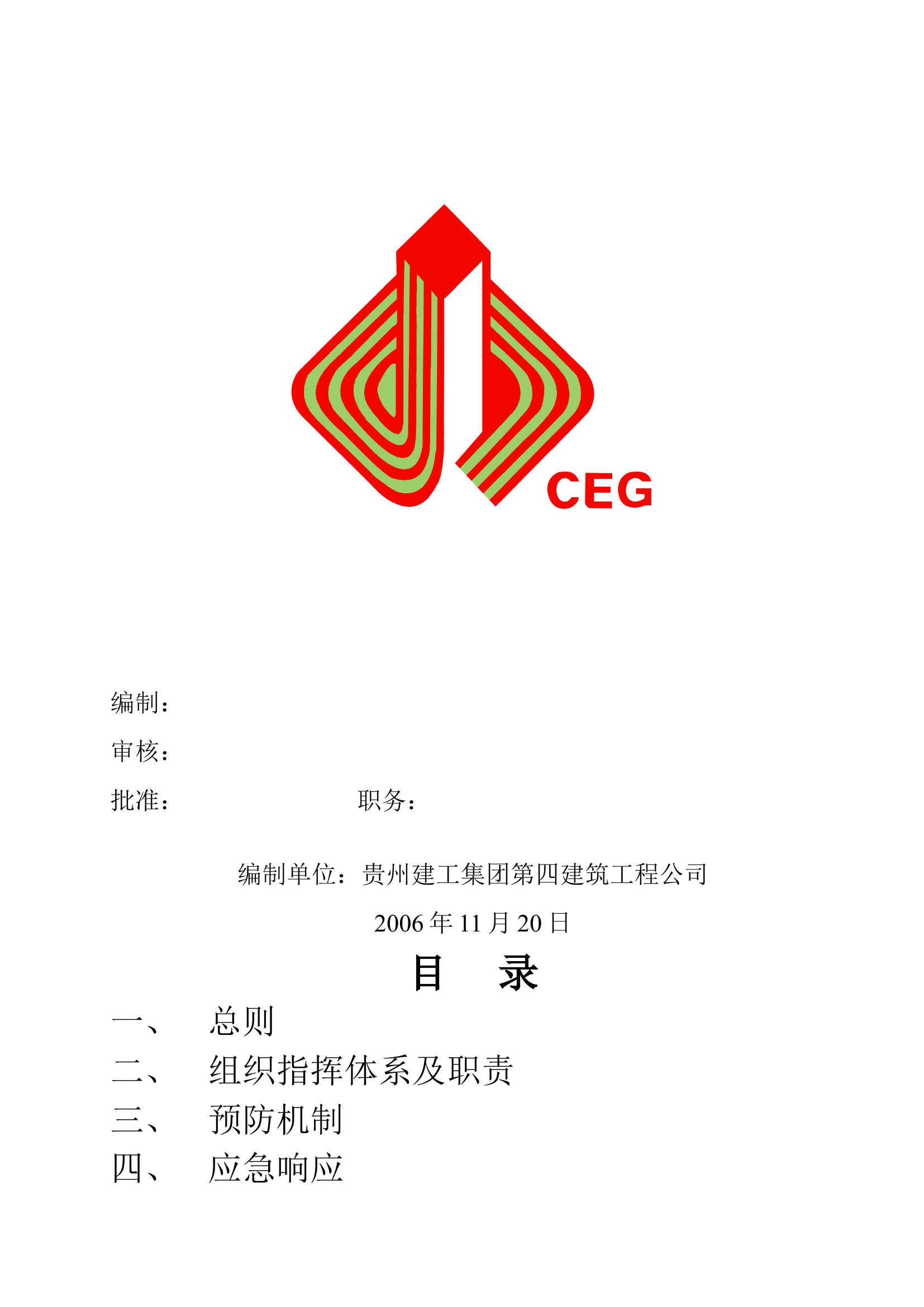 程塔吊起重机事故应急措施.doc 第2页