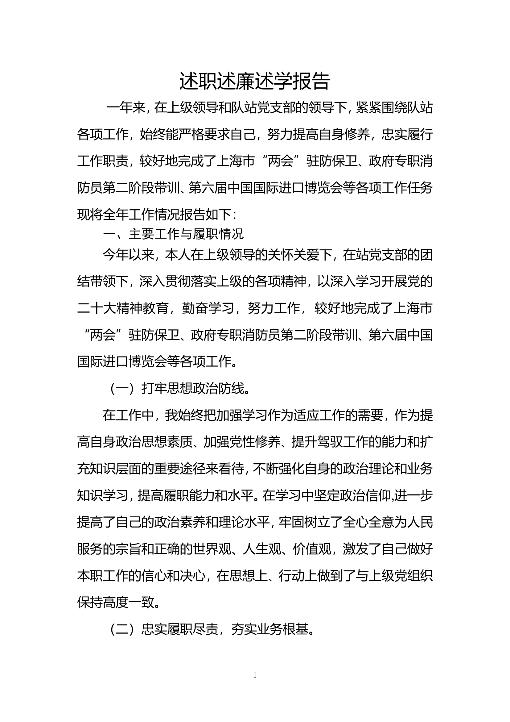2023年消防站干部个人述职述廉总结报告 (14).doc 第1页