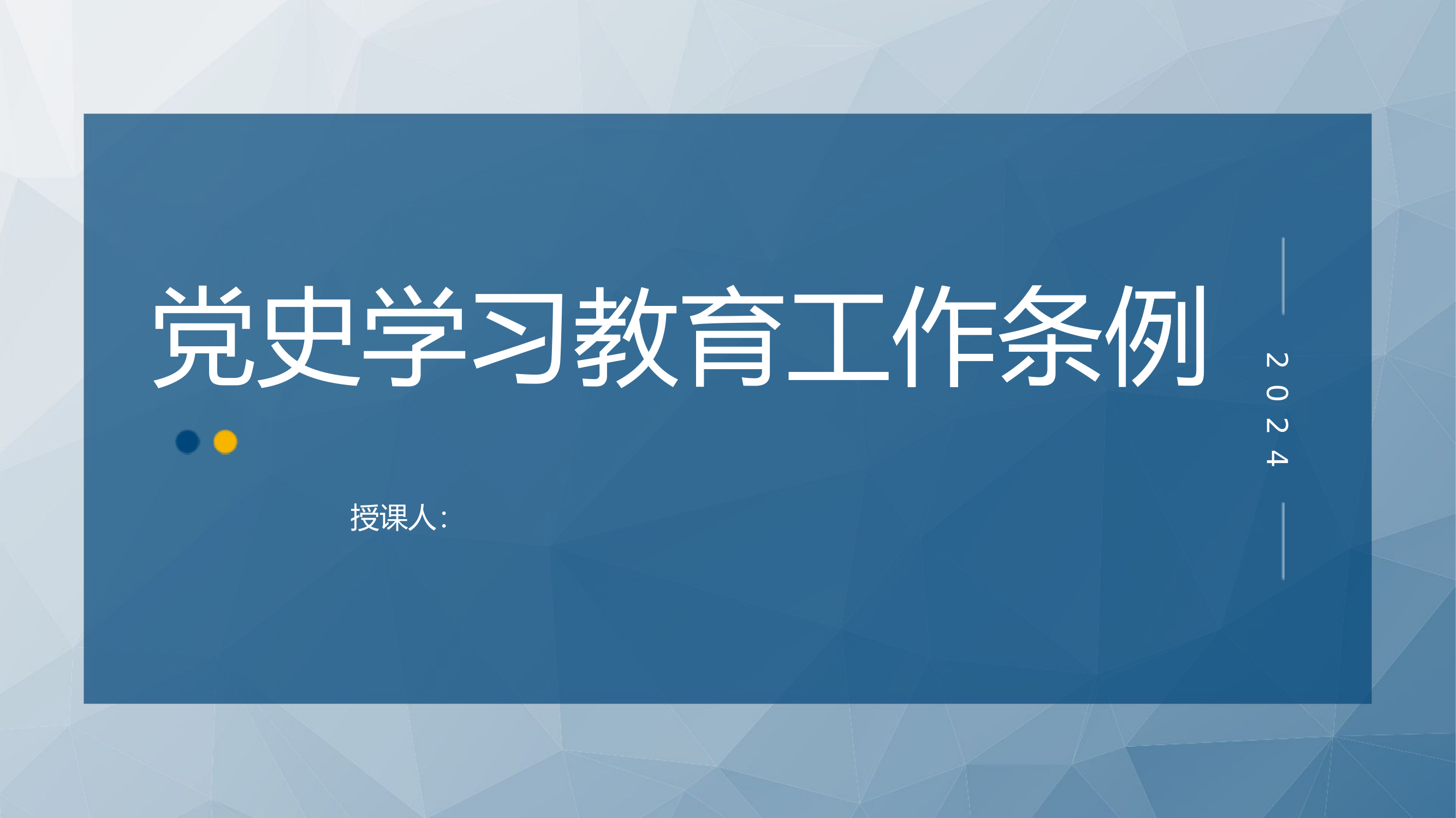2024年新修订党史学习教育工作条例全文解读学习.pptx 第1页