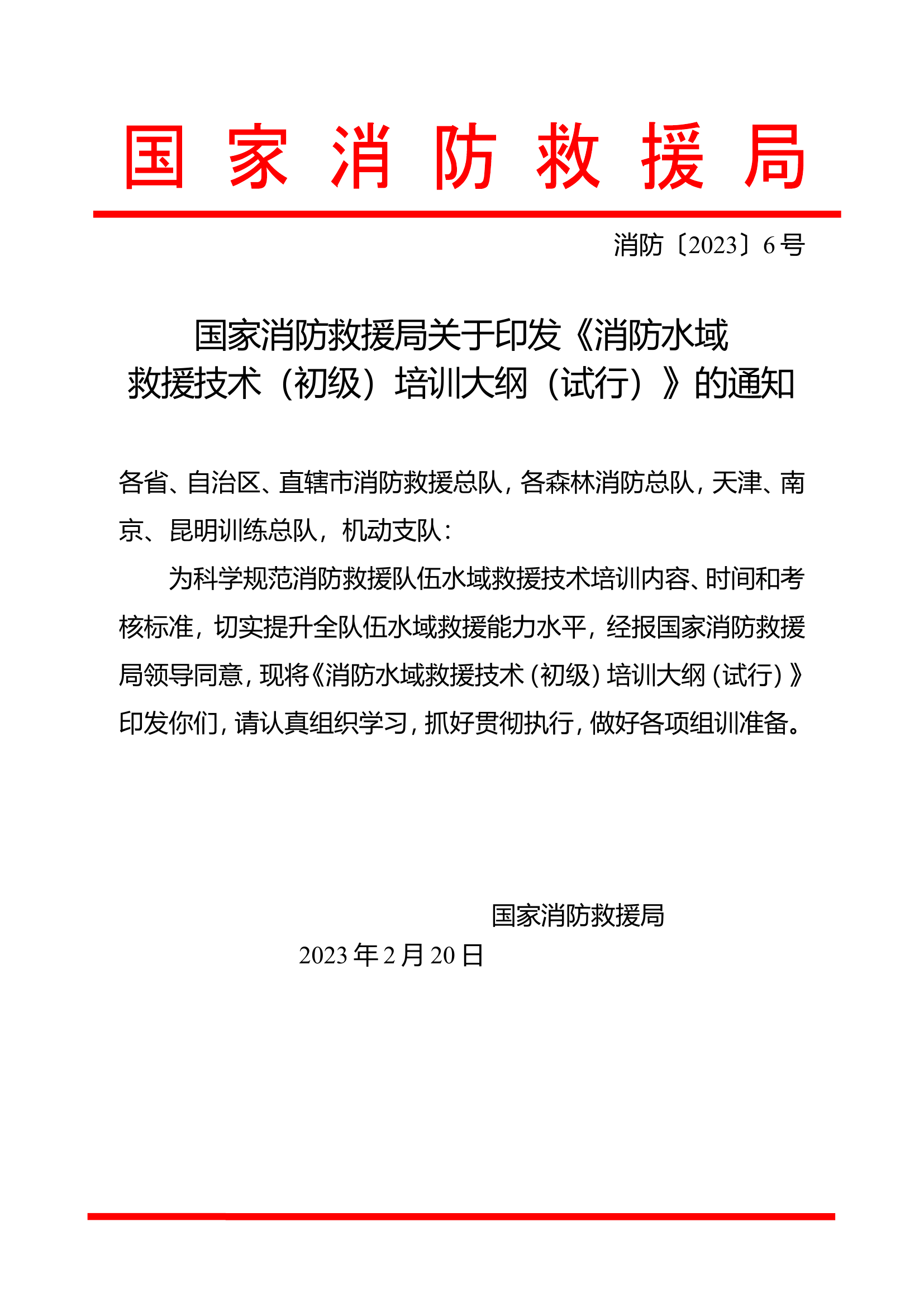 消防水域救援培训大纲2023年.doc 第1页