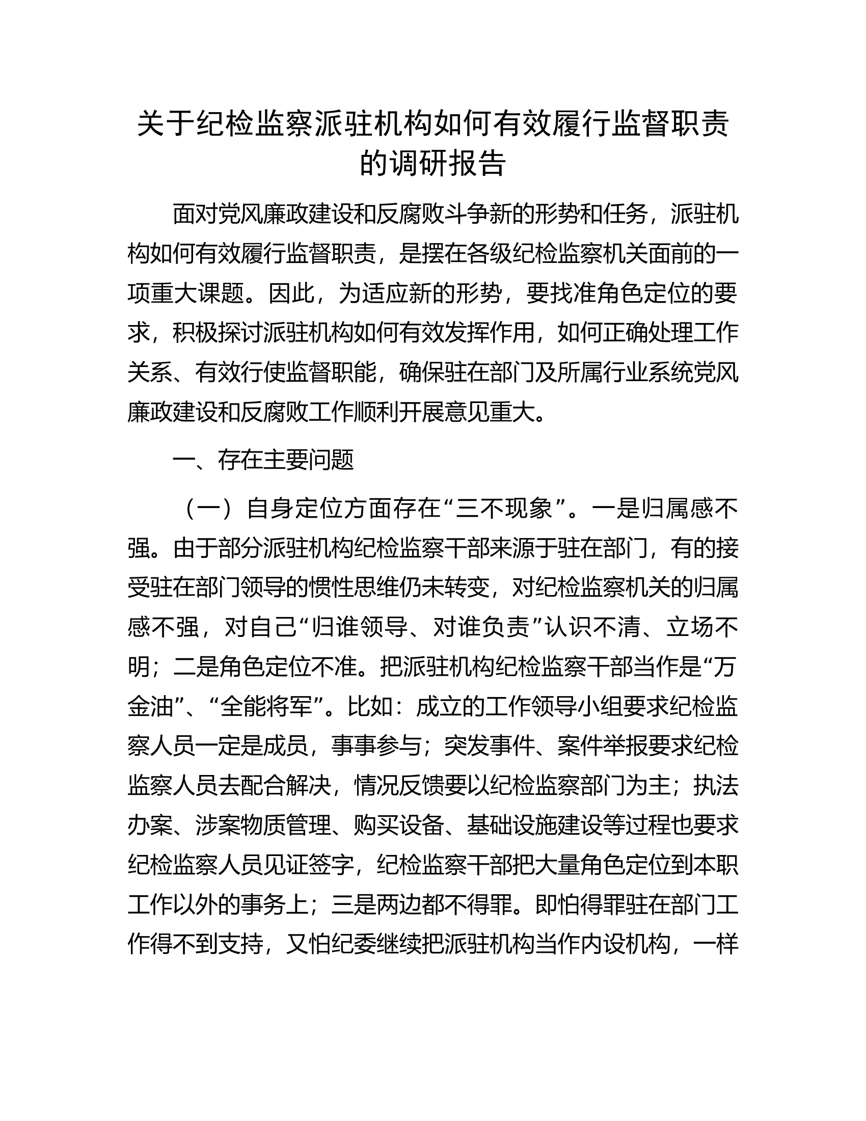 关于纪检监察派驻机构如何有效履行监督职责的调研报告.docx 第1页