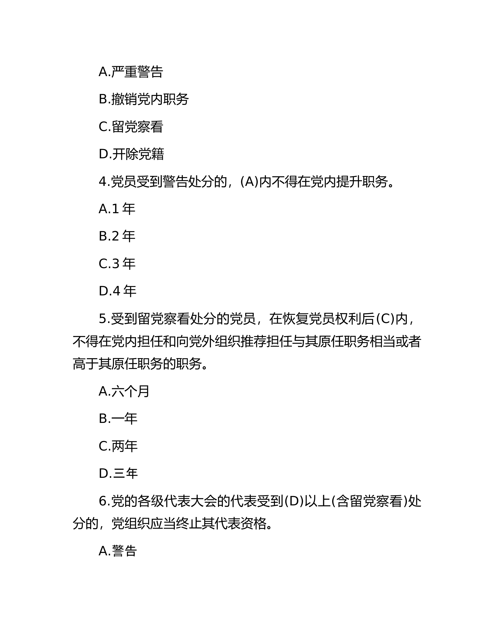 2024年《中国共产党纪律处分条例》模拟测试题（一）.docx 第2页