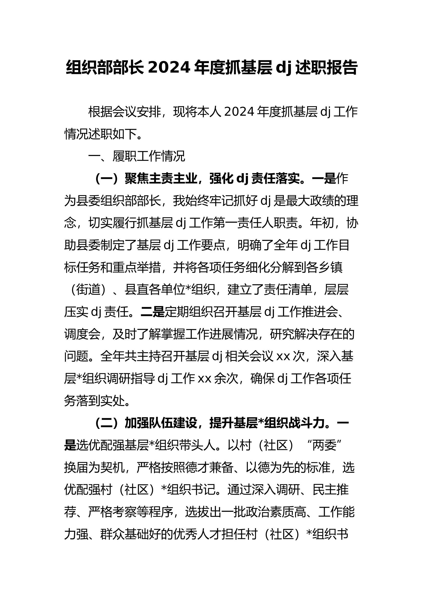 组织部部长2024年度抓基层党建述职报告.docx 第1页